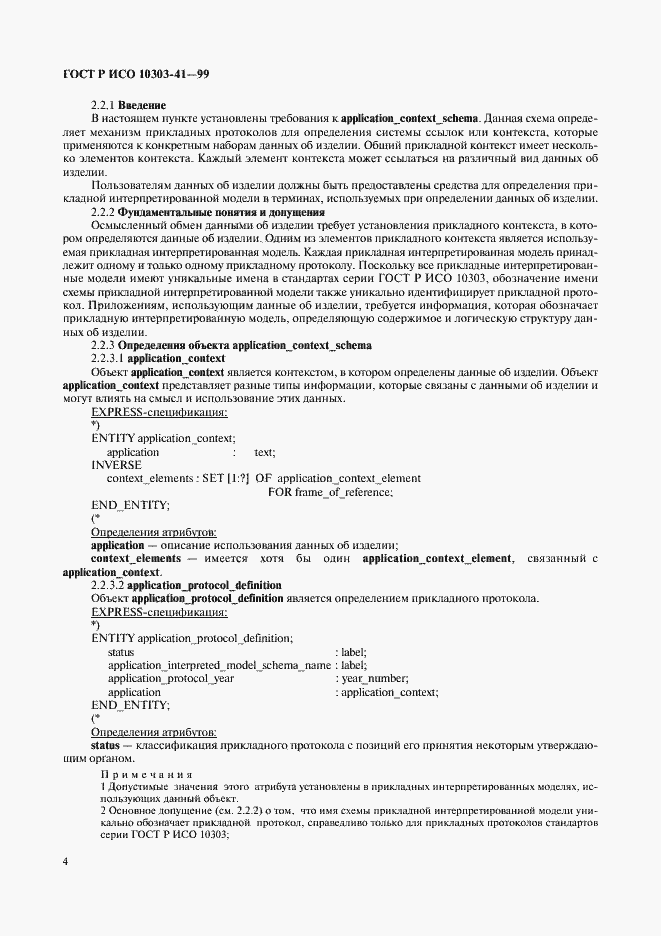 Страница 9 ГОСТ Р ИСО 10303-41-99