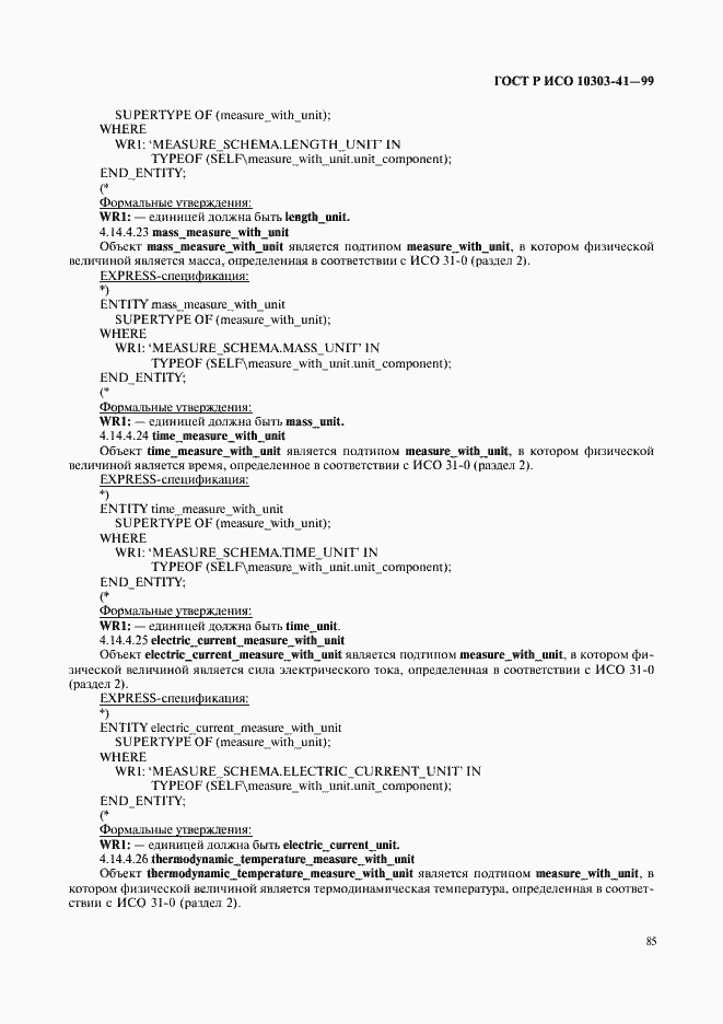 Страница 90 ГОСТ Р ИСО 10303-41-99