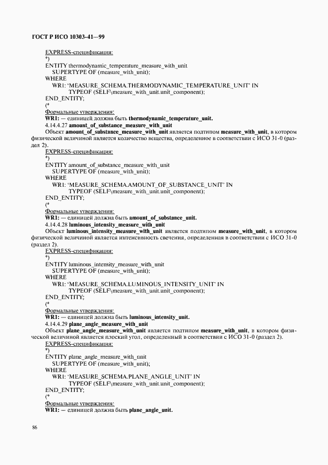 Страница 91 ГОСТ Р ИСО 10303-41-99