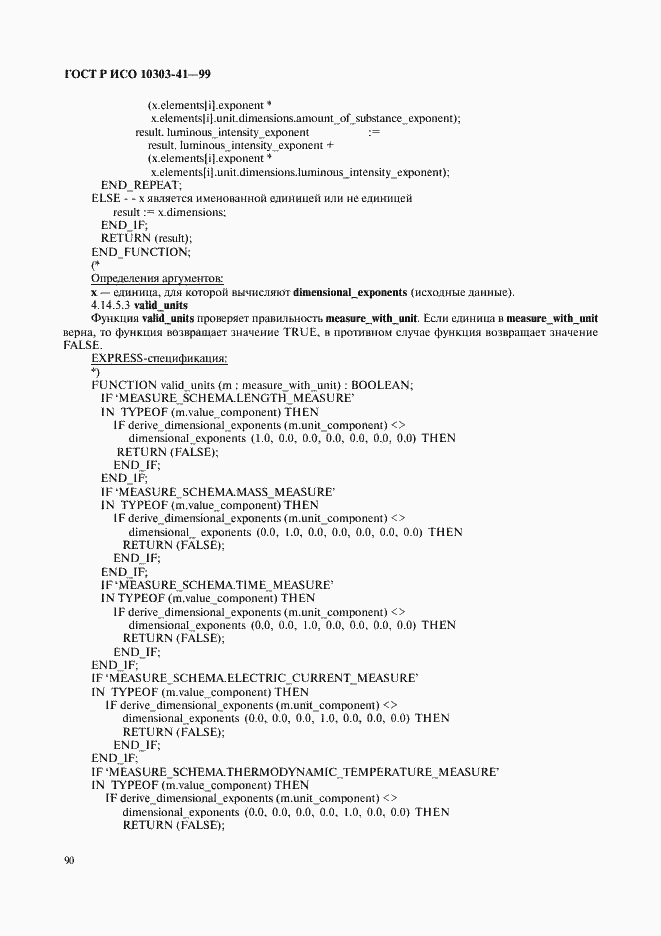 Страница 95 ГОСТ Р ИСО 10303-41-99