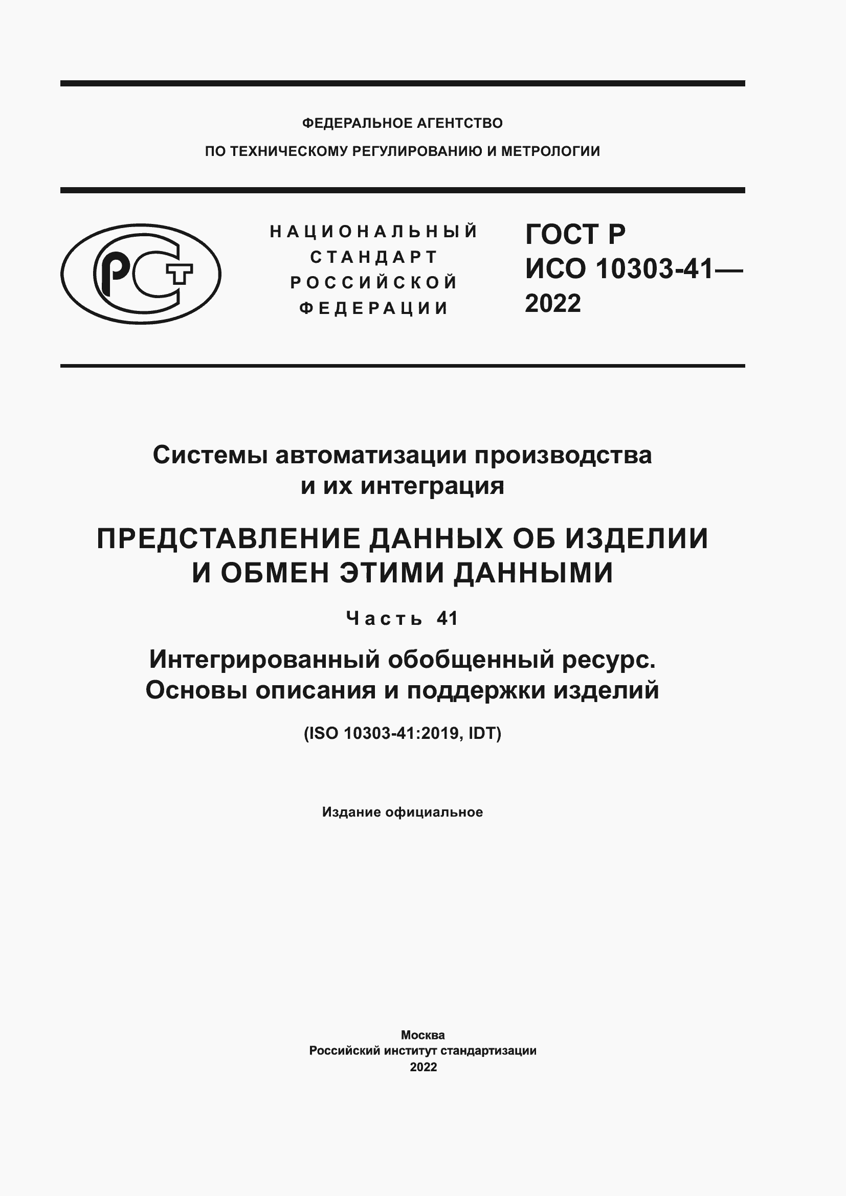 Страница 1 ГОСТ Р ИСО 10303-41-2022