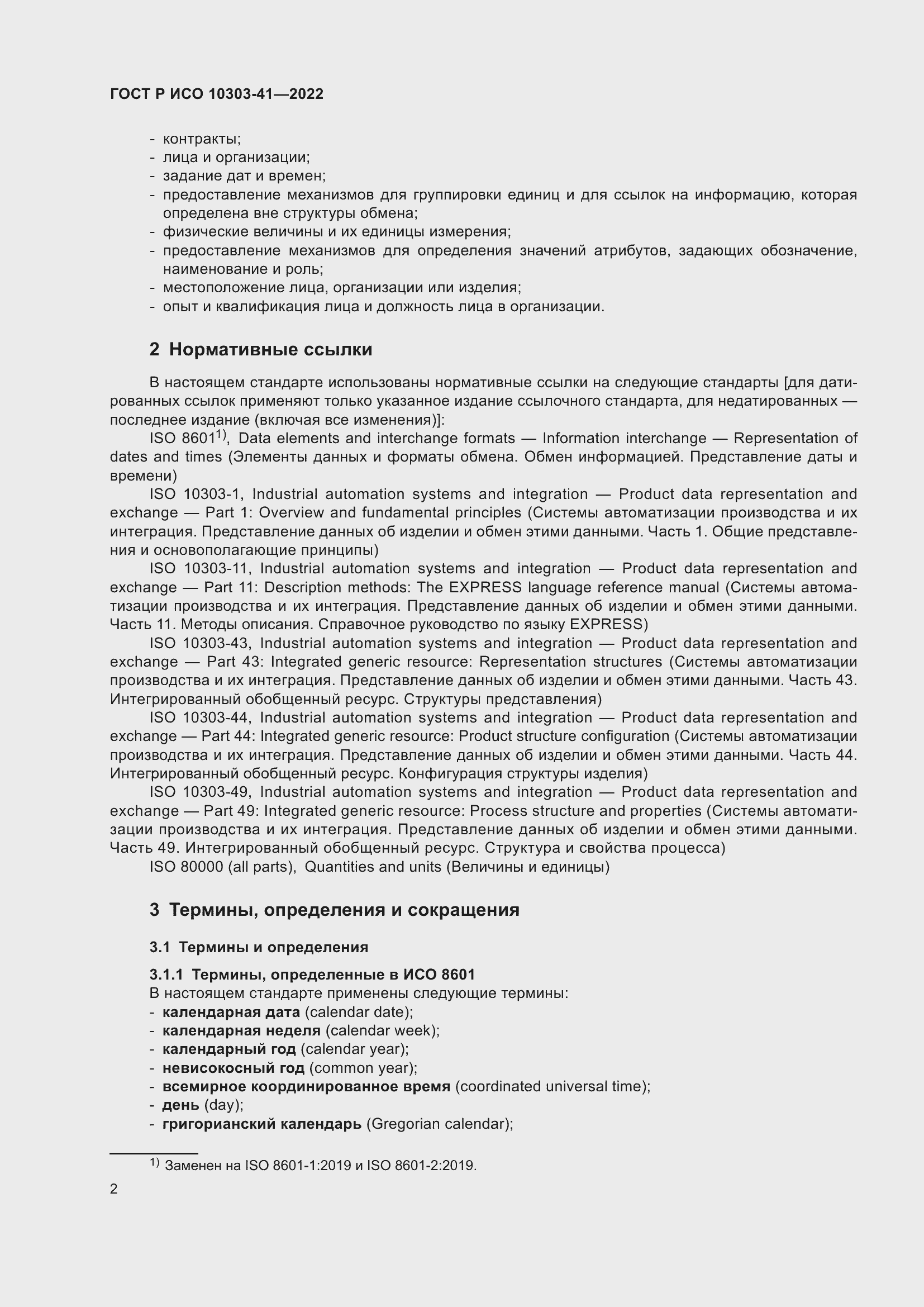 Страница 10 ГОСТ Р ИСО 10303-41-2022