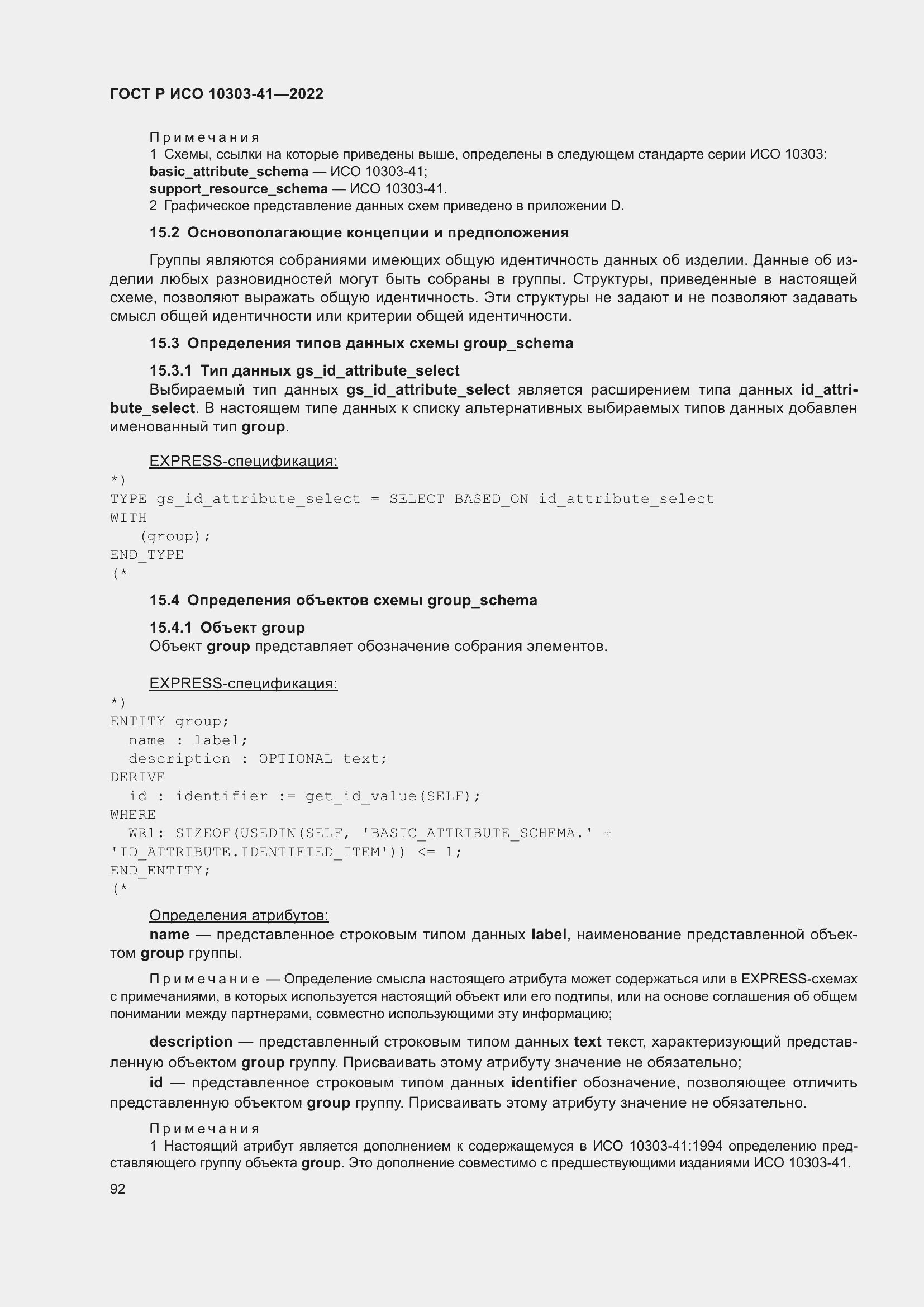 Страница 100 ГОСТ Р ИСО 10303-41-2022