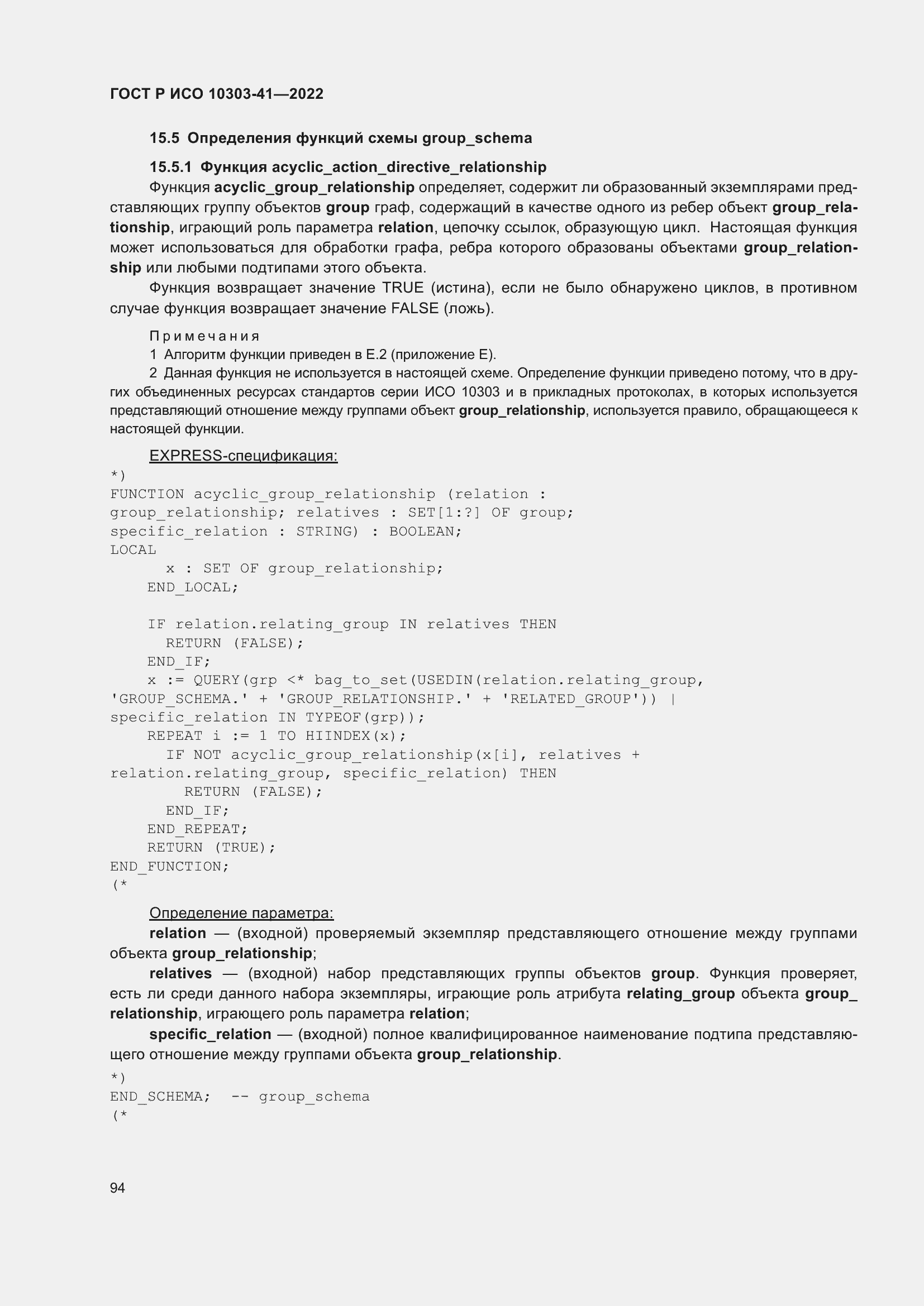 Страница 102 ГОСТ Р ИСО 10303-41-2022