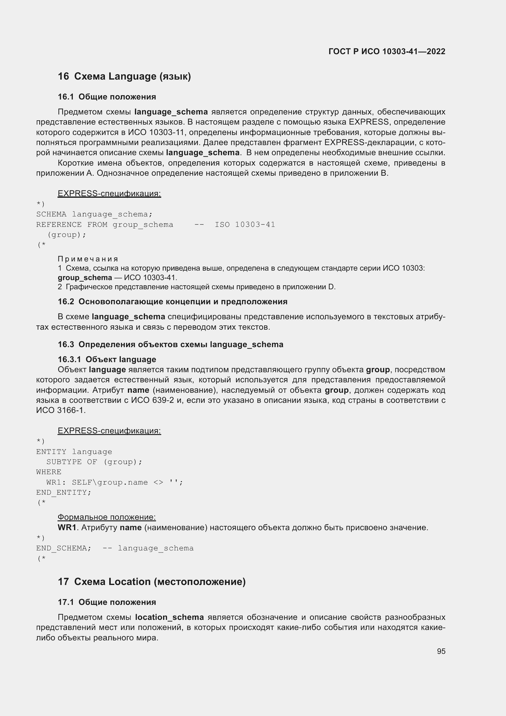 Страница 103 ГОСТ Р ИСО 10303-41-2022