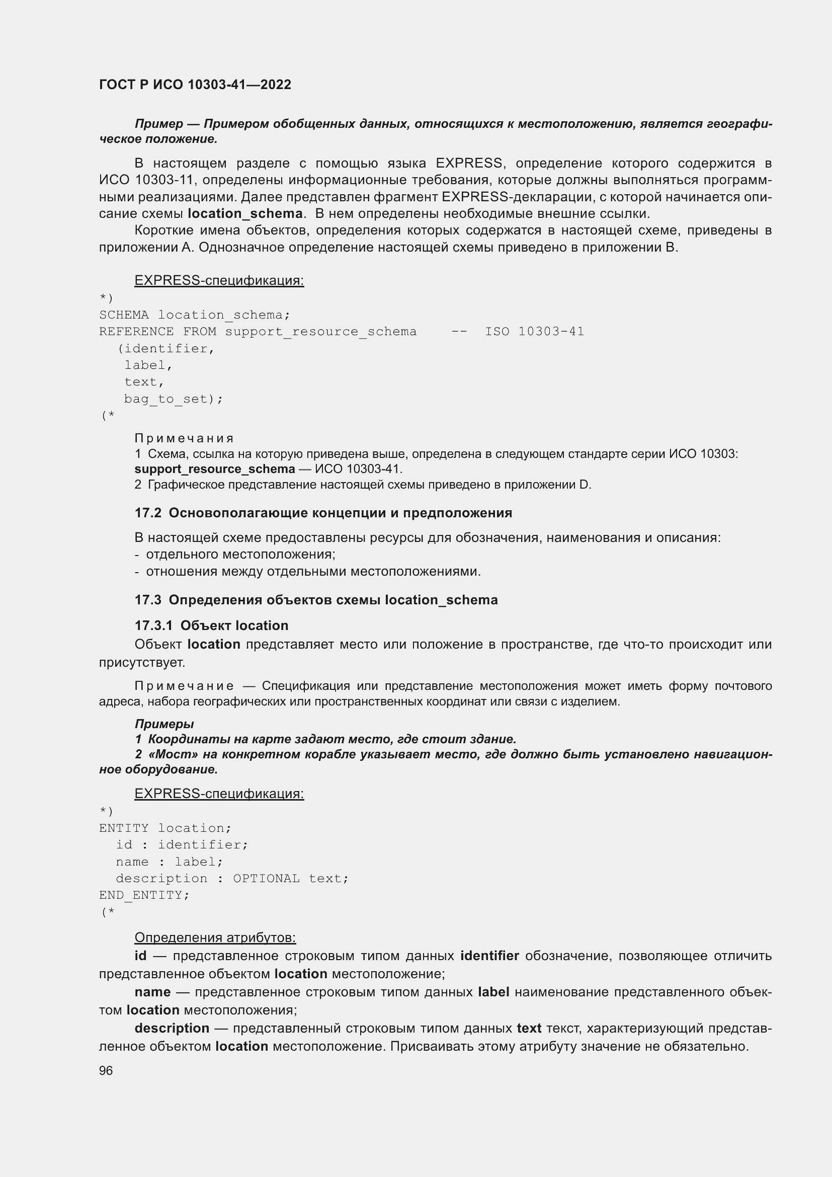 Страница 104 ГОСТ Р ИСО 10303-41-2022