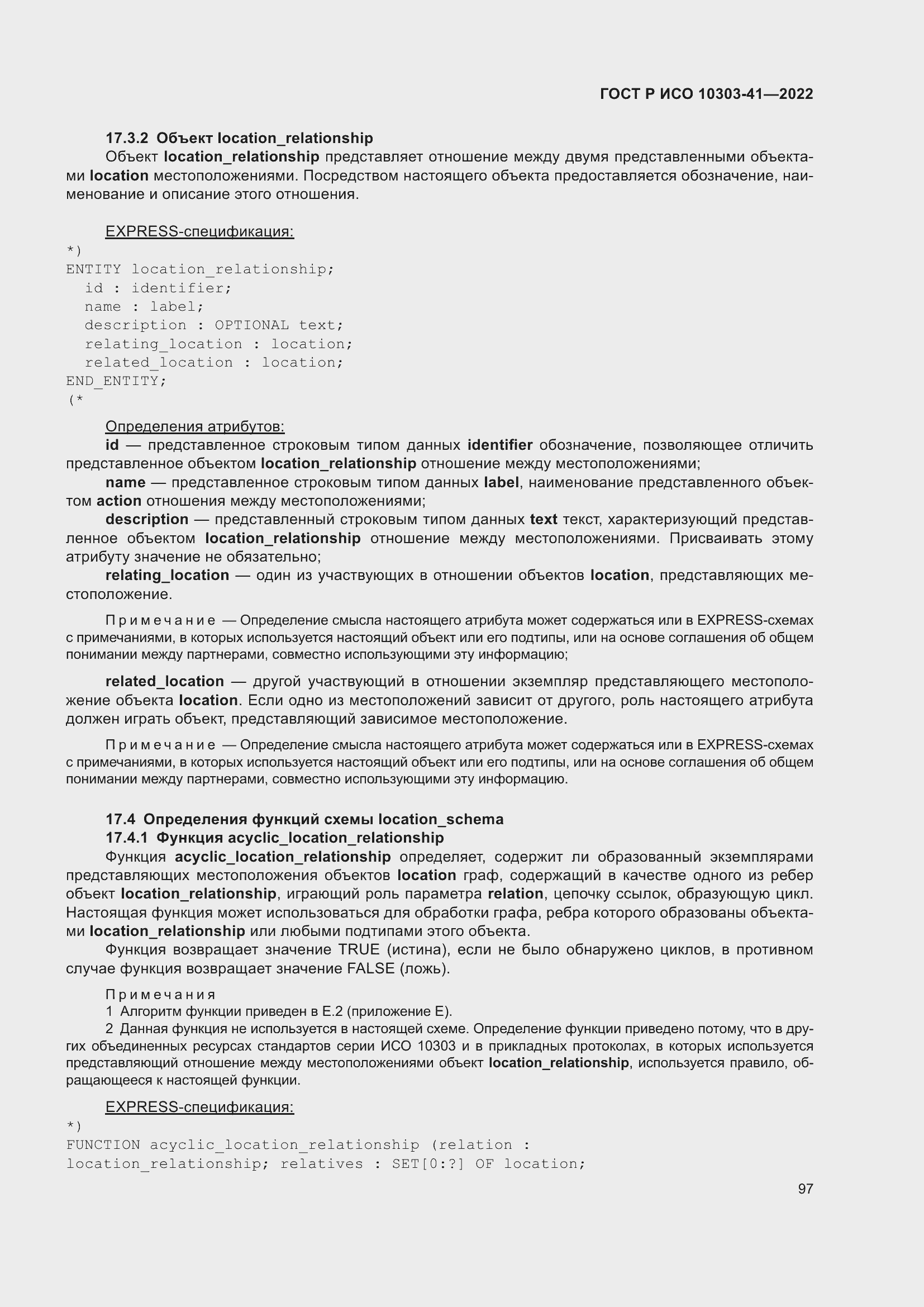 Страница 105 ГОСТ Р ИСО 10303-41-2022