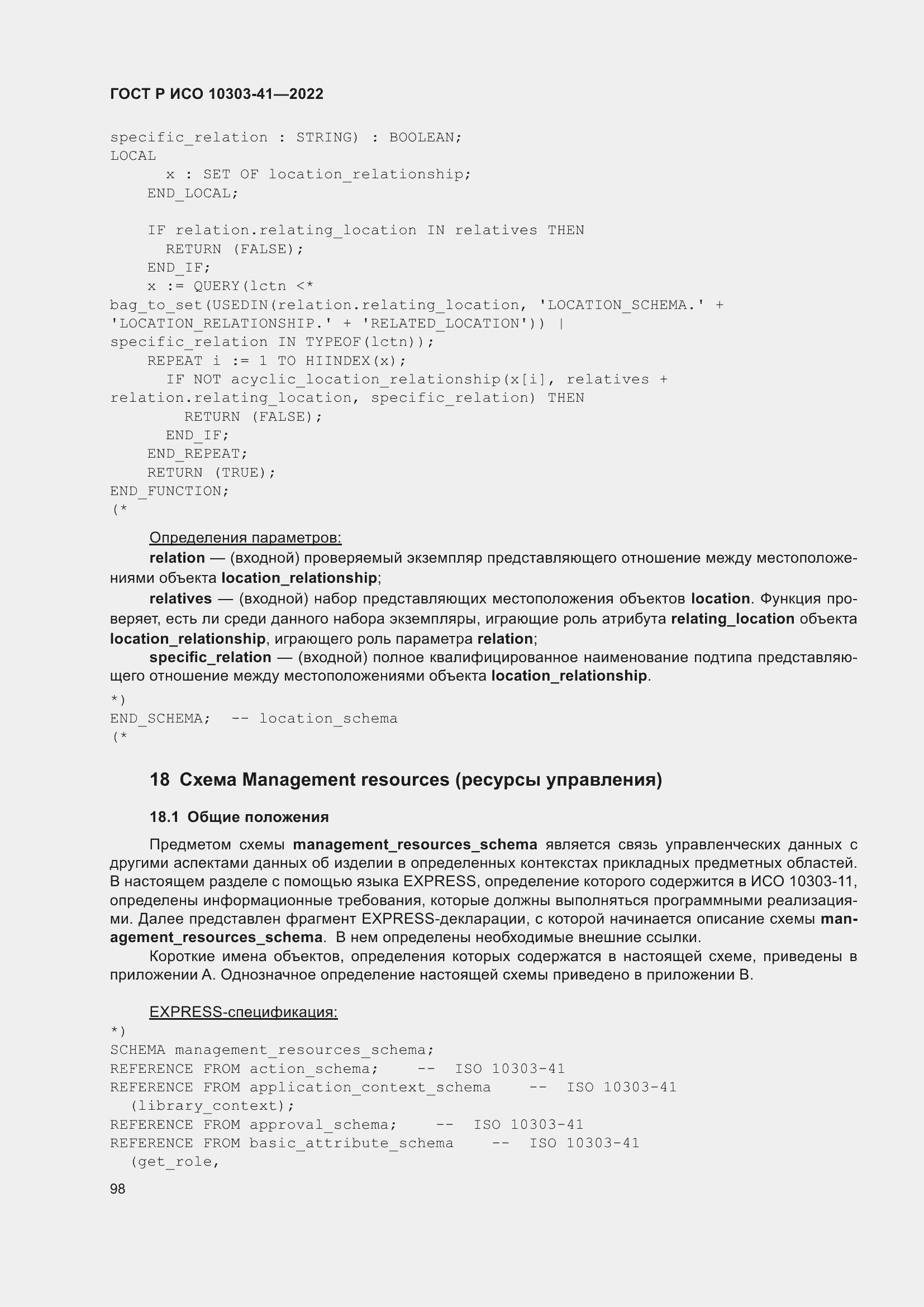 Страница 106 ГОСТ Р ИСО 10303-41-2022