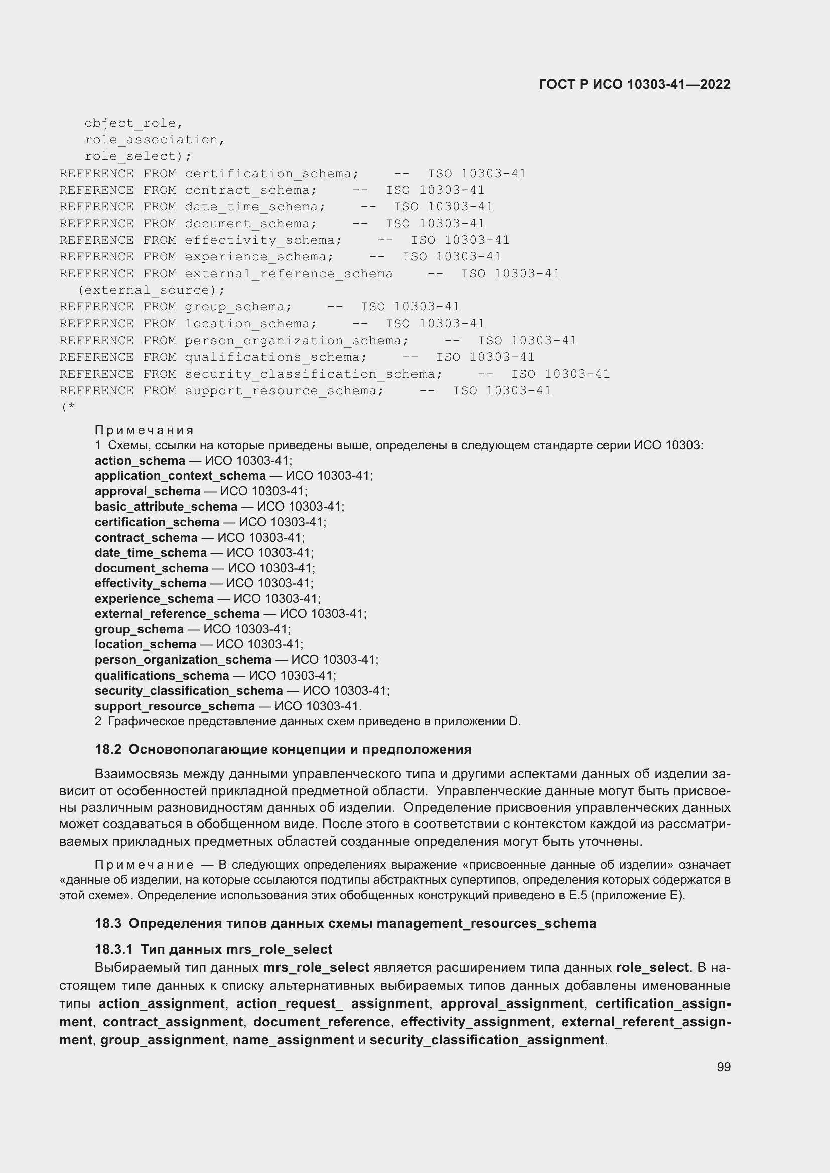 Страница 107 ГОСТ Р ИСО 10303-41-2022