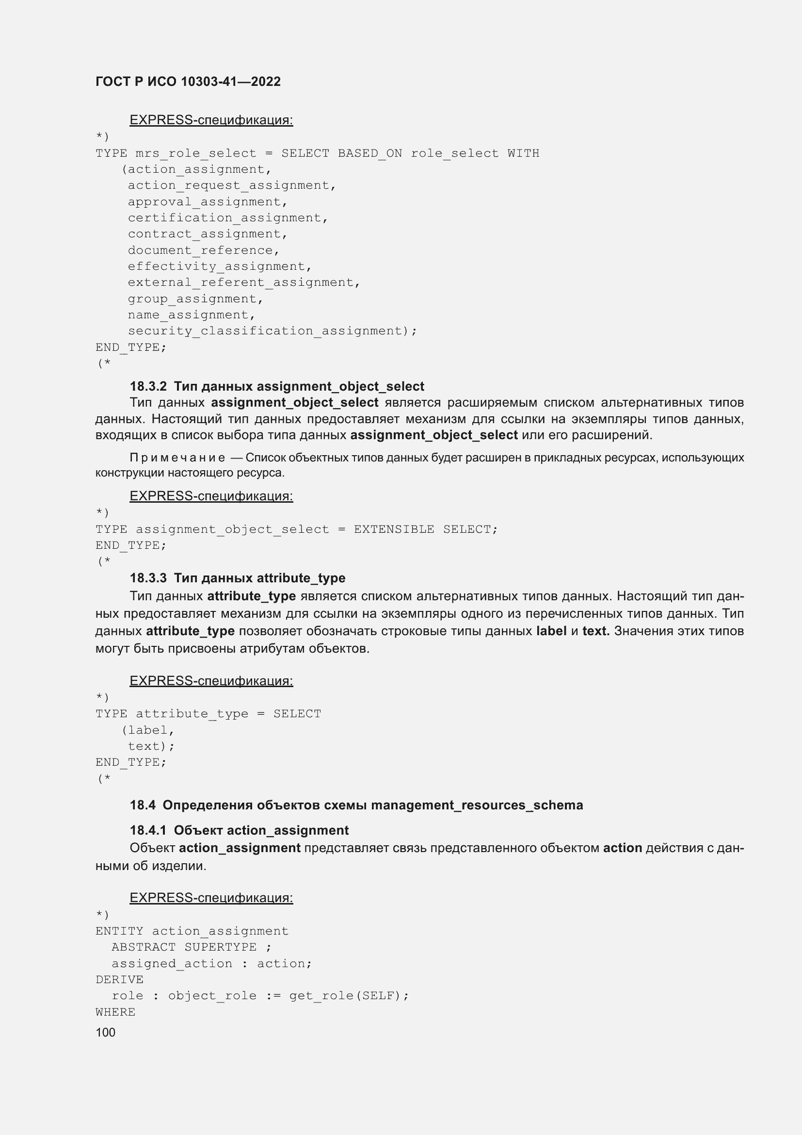 Страница 108 ГОСТ Р ИСО 10303-41-2022