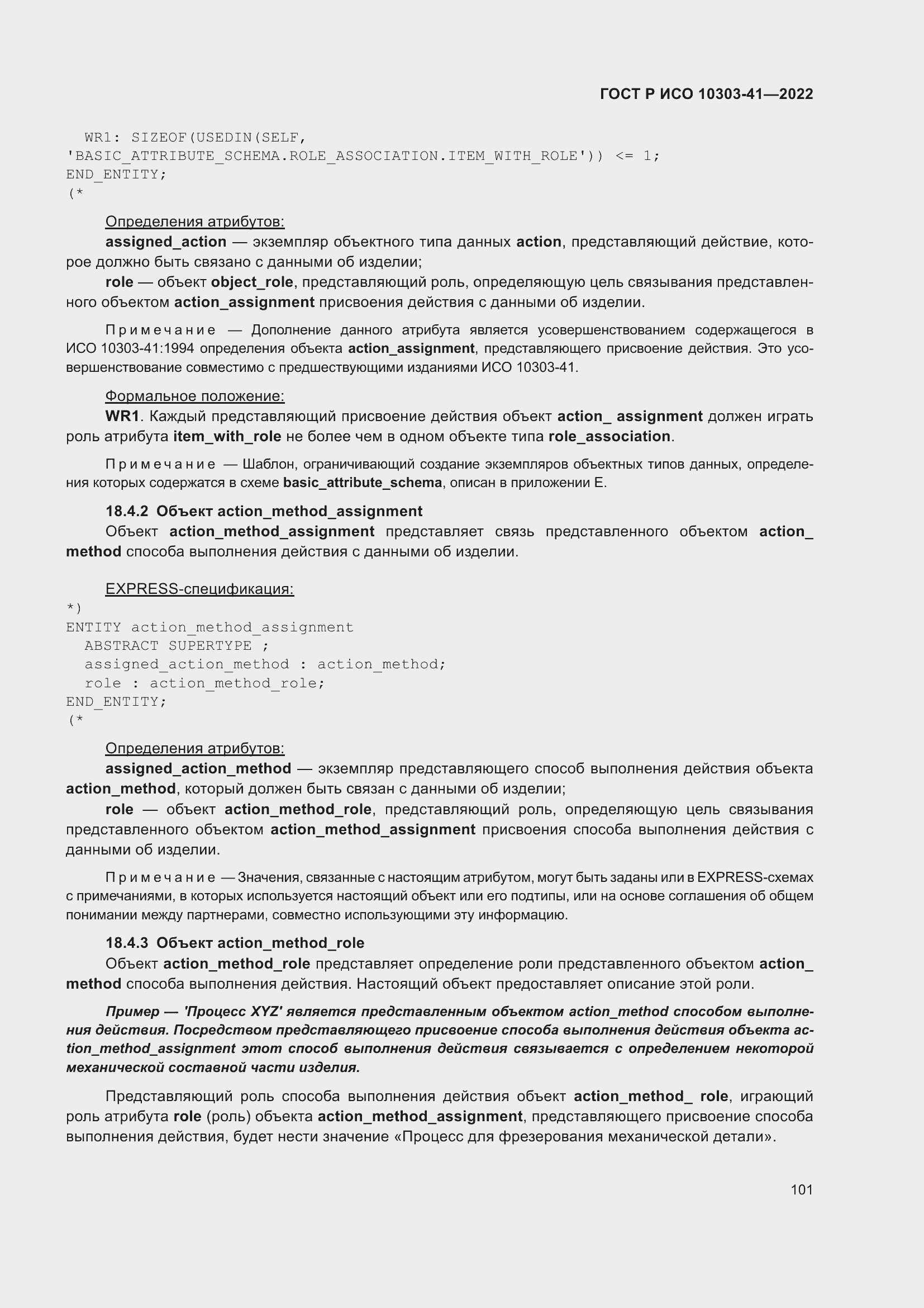 Страница 109 ГОСТ Р ИСО 10303-41-2022