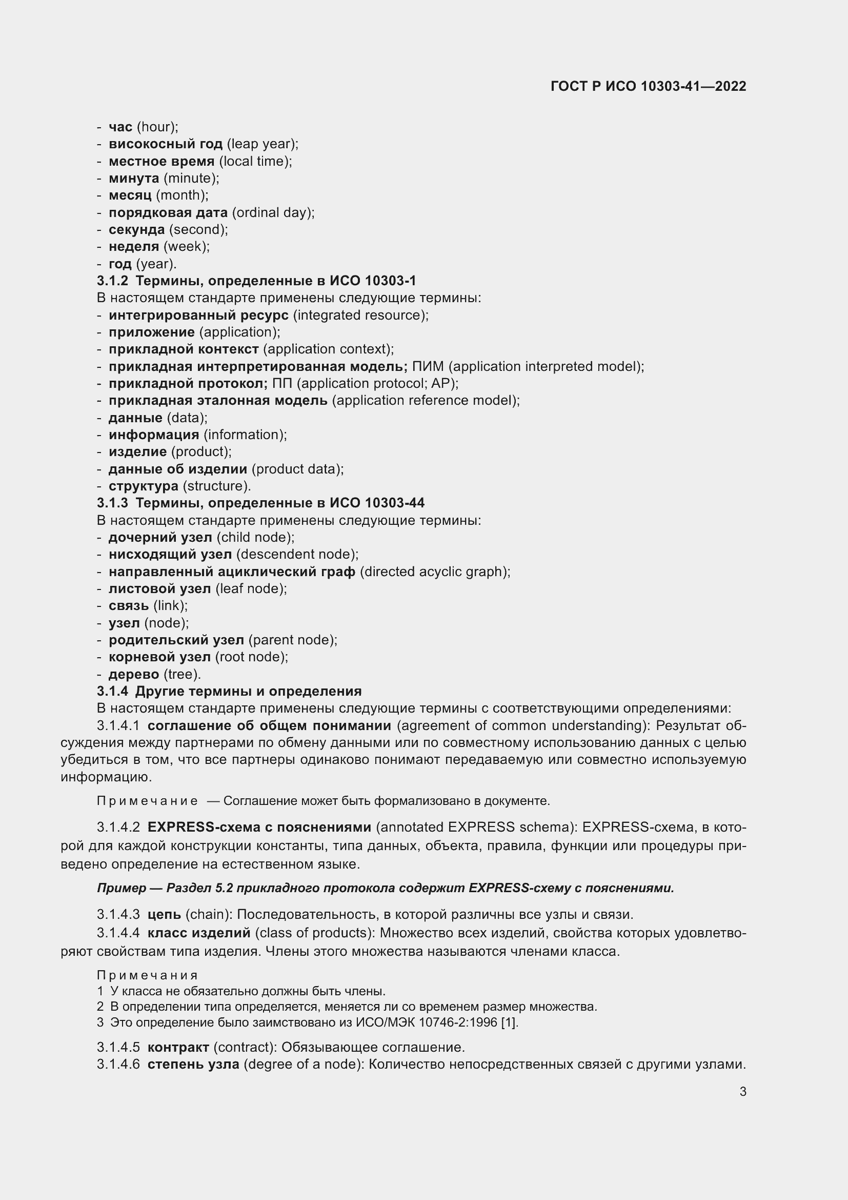 Страница 11 ГОСТ Р ИСО 10303-41-2022