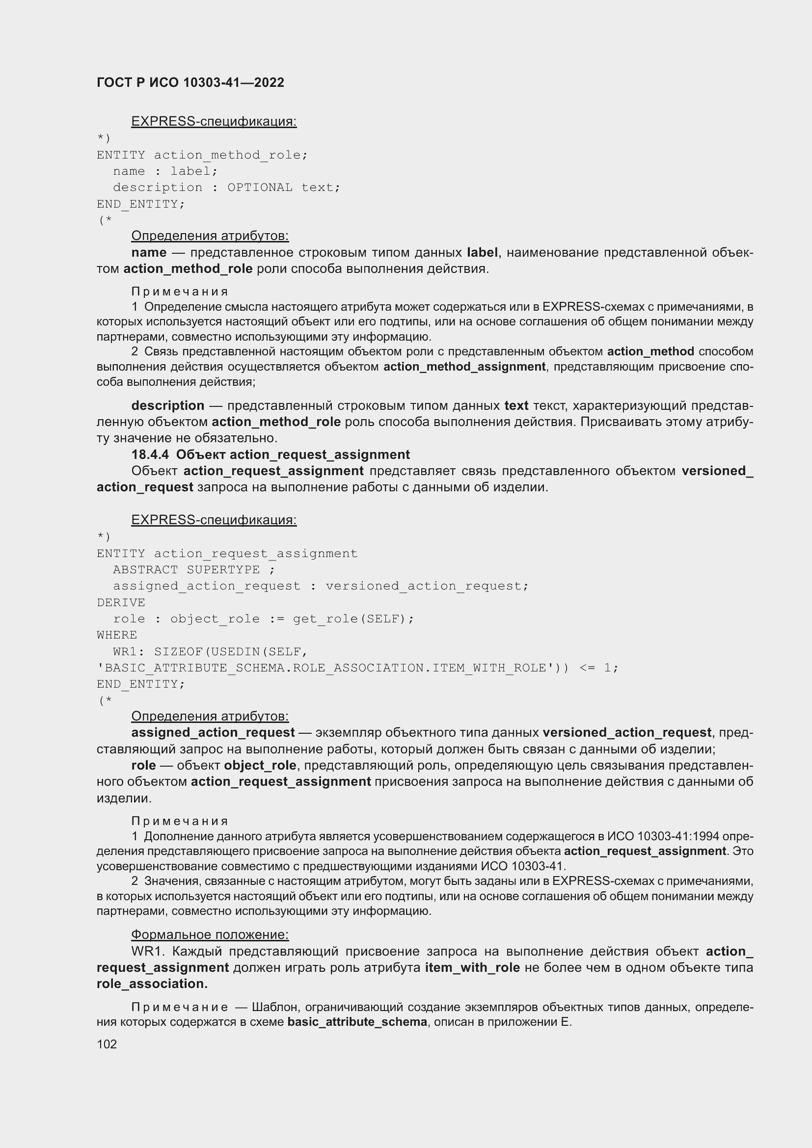 Страница 110 ГОСТ Р ИСО 10303-41-2022