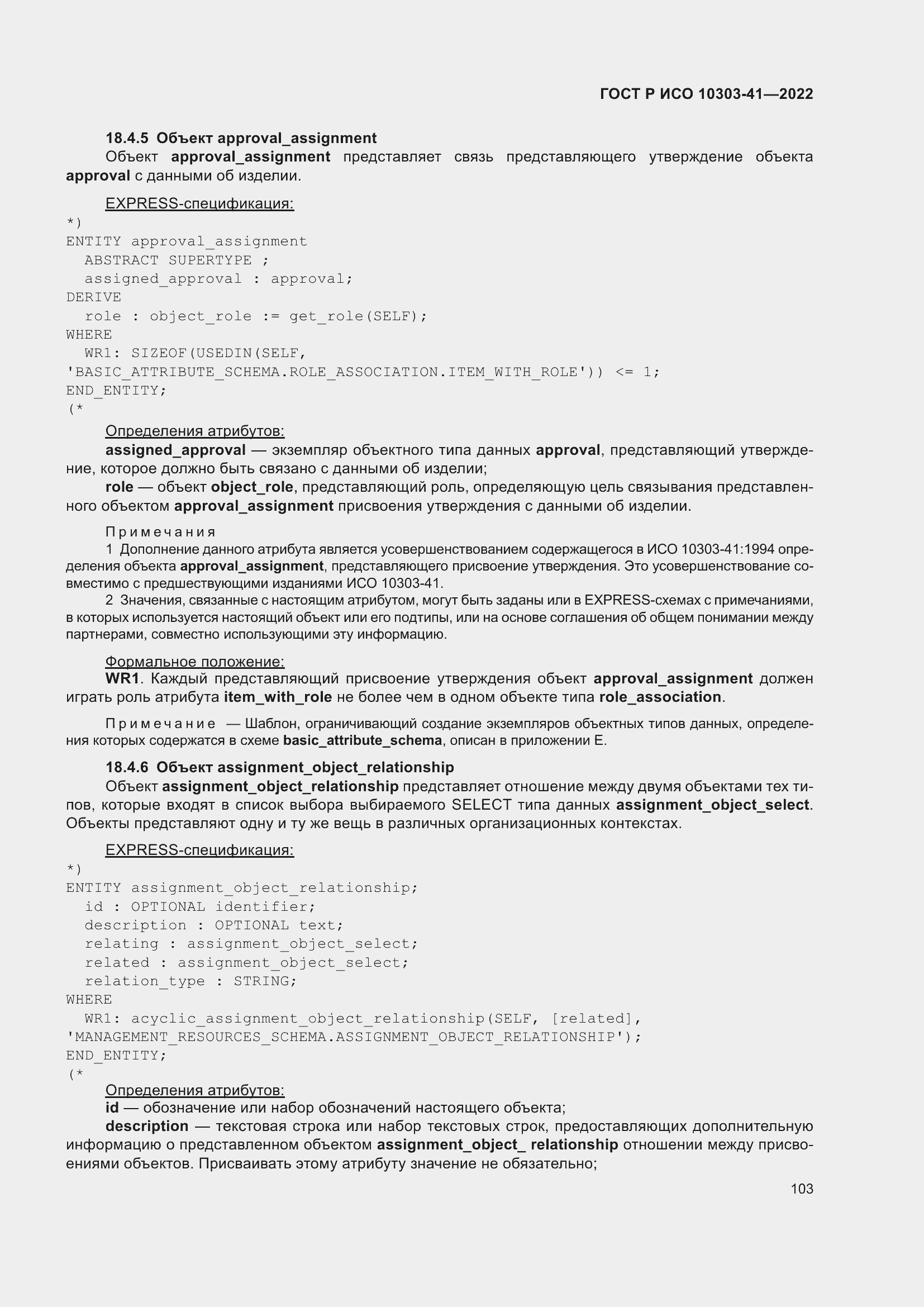 Страница 111 ГОСТ Р ИСО 10303-41-2022