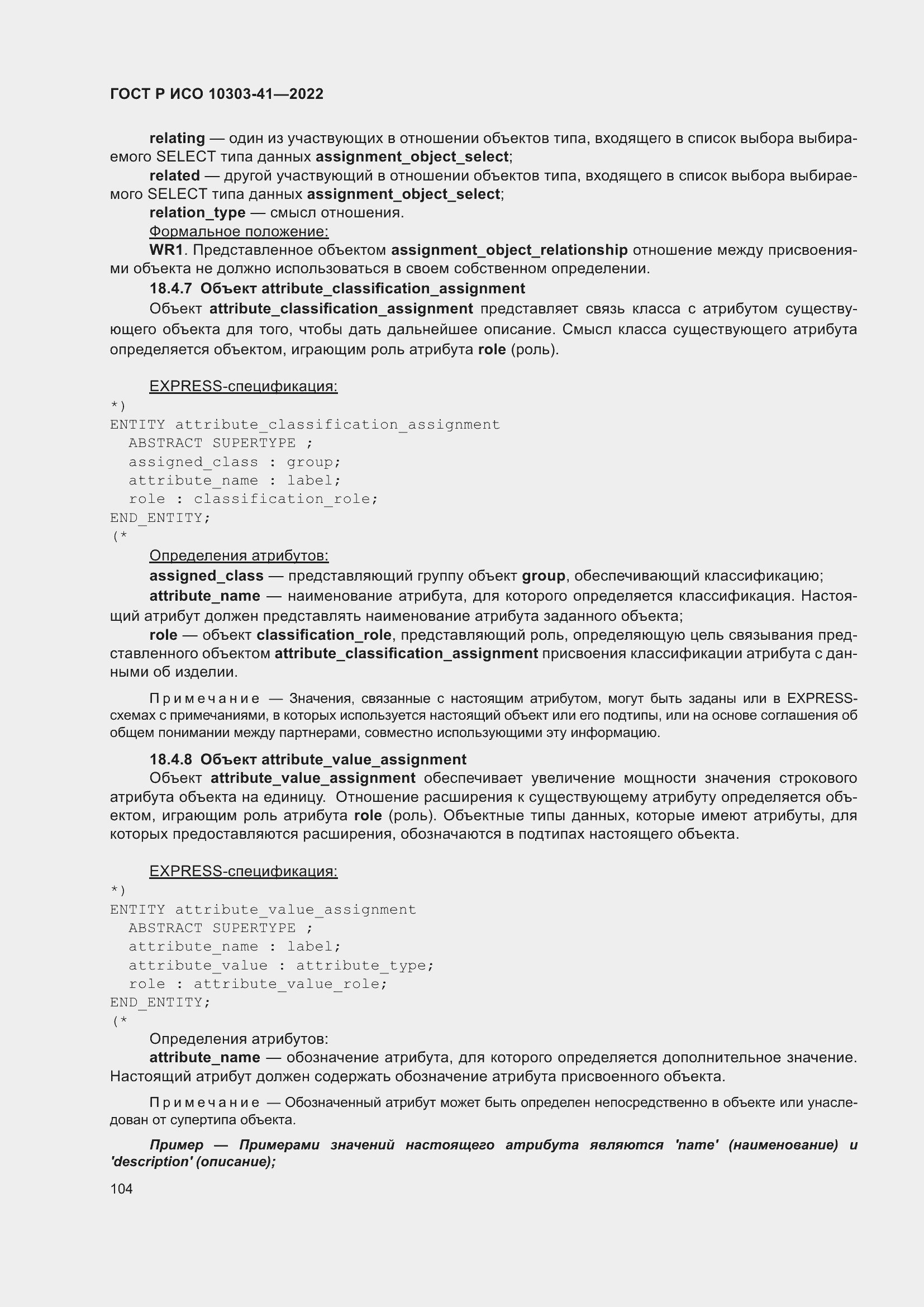 Страница 112 ГОСТ Р ИСО 10303-41-2022