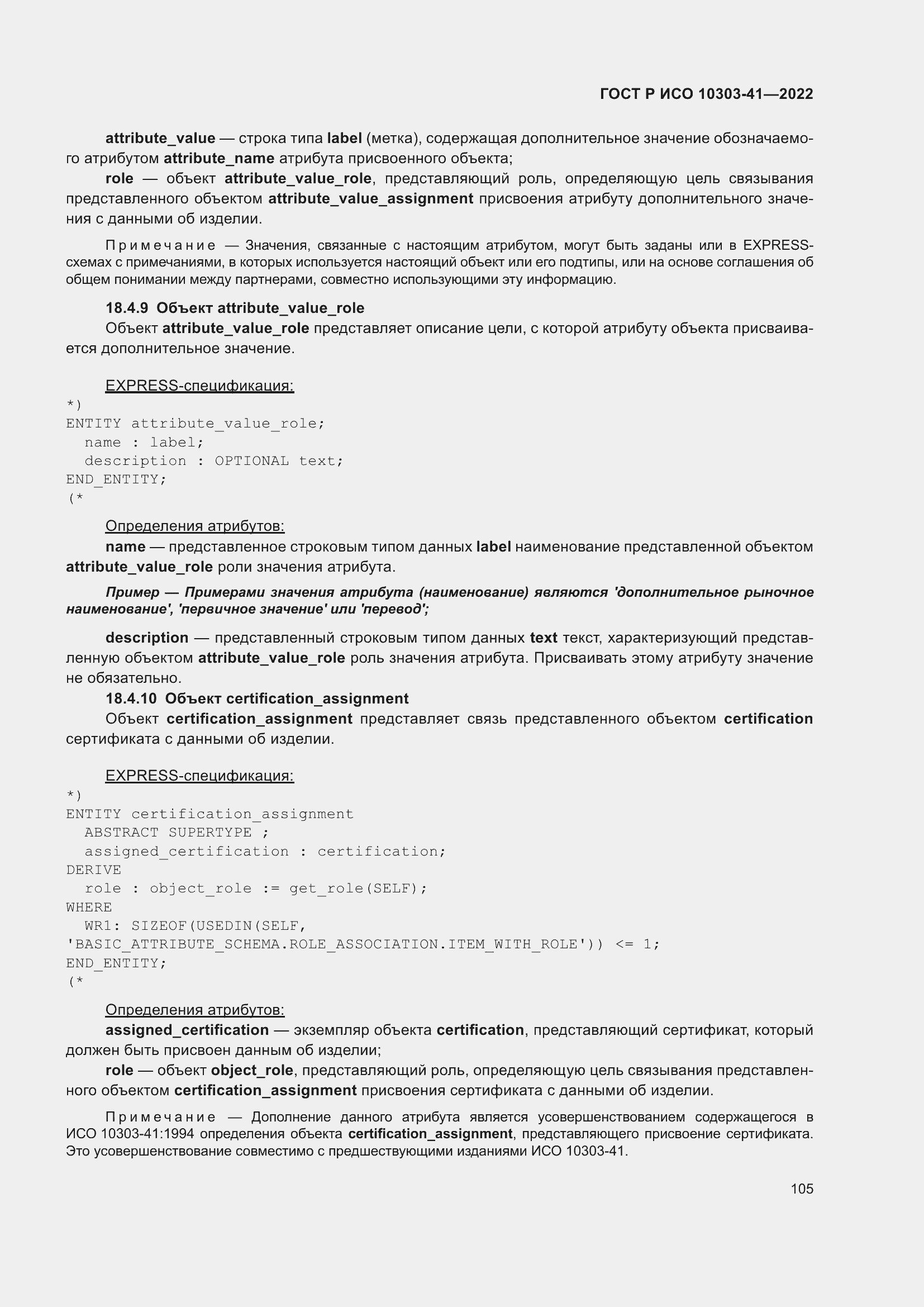 Страница 113 ГОСТ Р ИСО 10303-41-2022