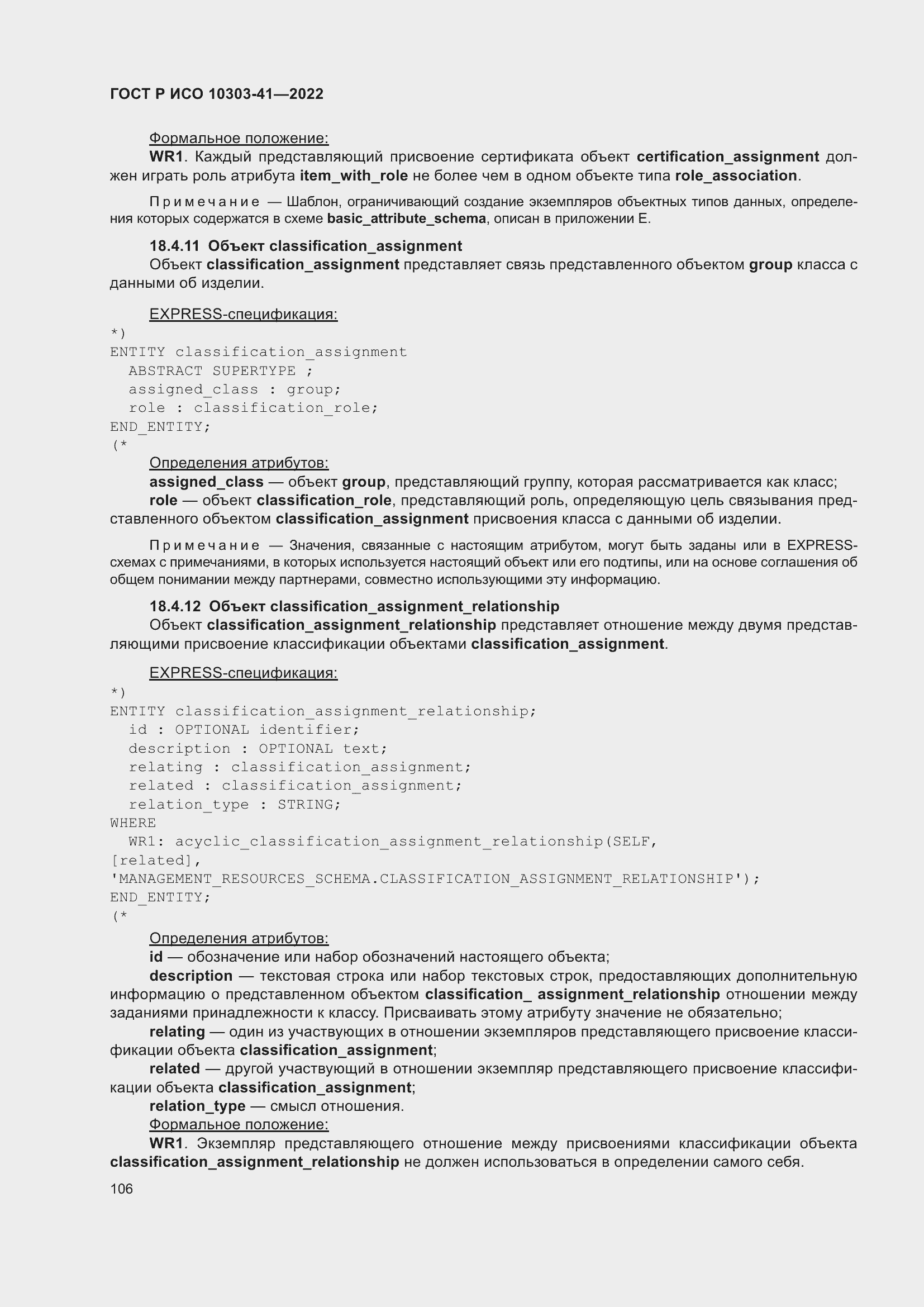 Страница 114 ГОСТ Р ИСО 10303-41-2022