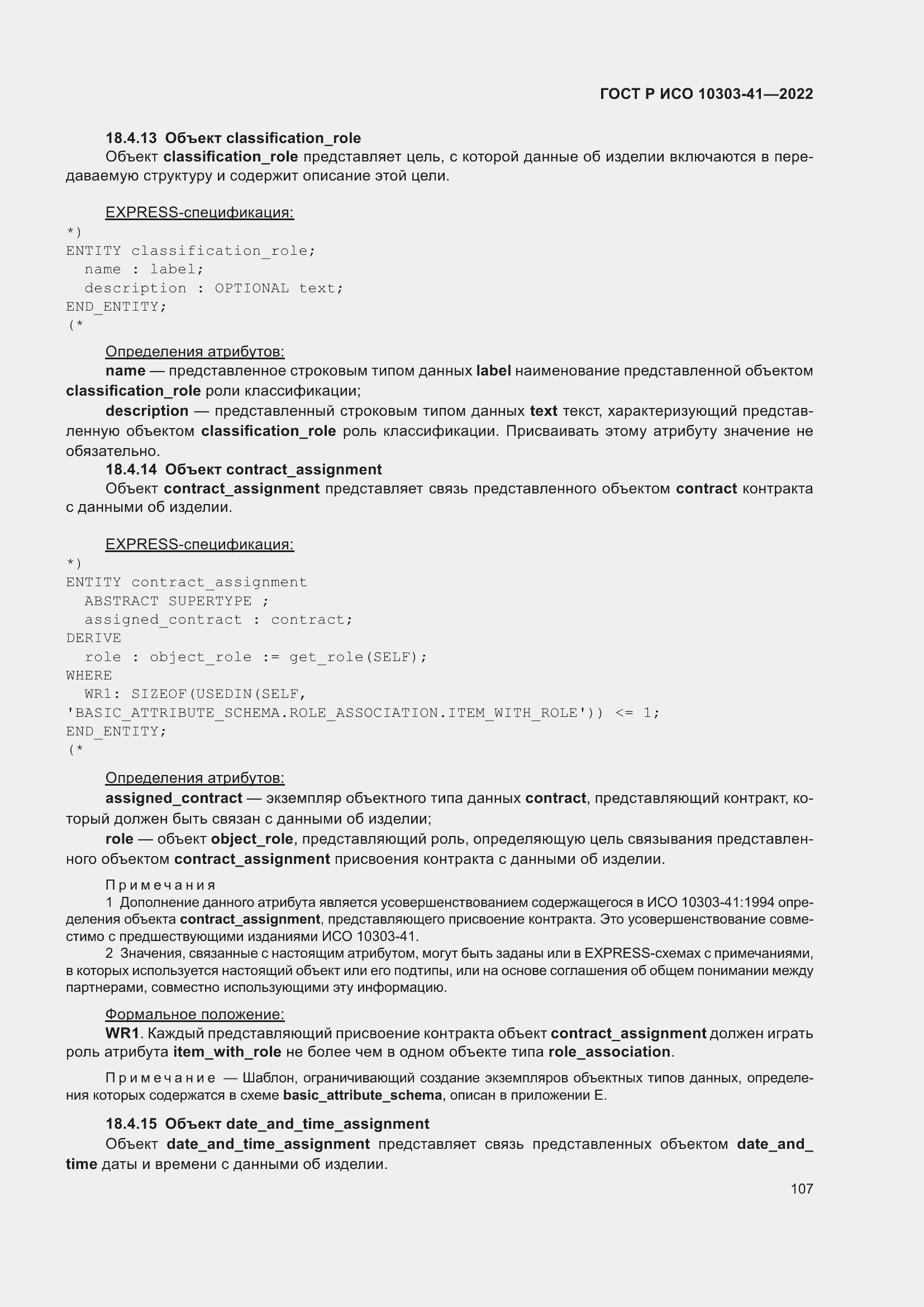 Страница 115 ГОСТ Р ИСО 10303-41-2022