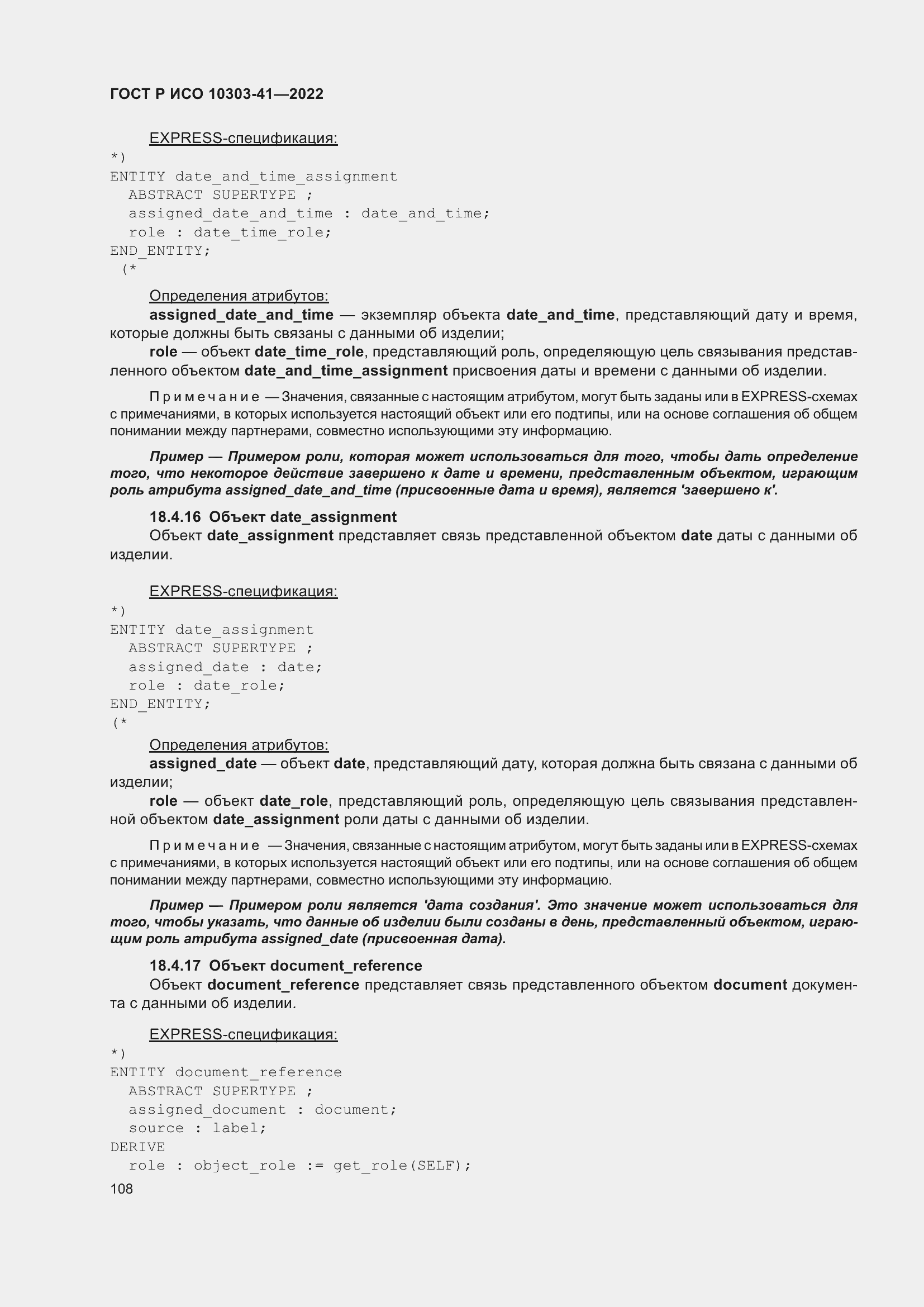 Страница 116 ГОСТ Р ИСО 10303-41-2022