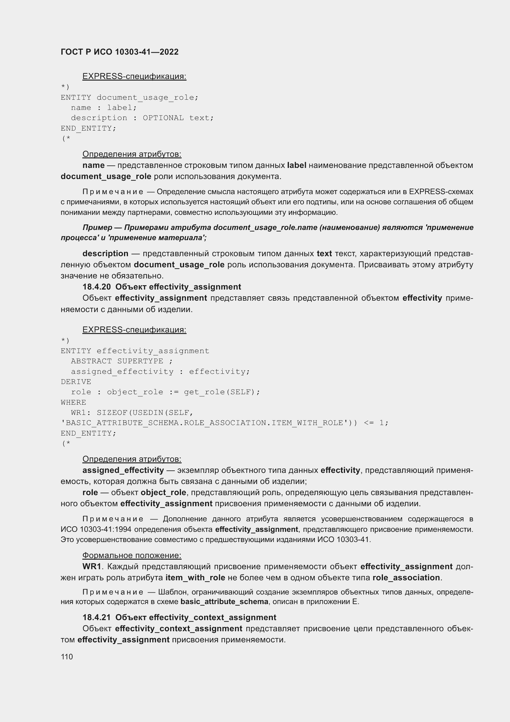 Страница 118 ГОСТ Р ИСО 10303-41-2022