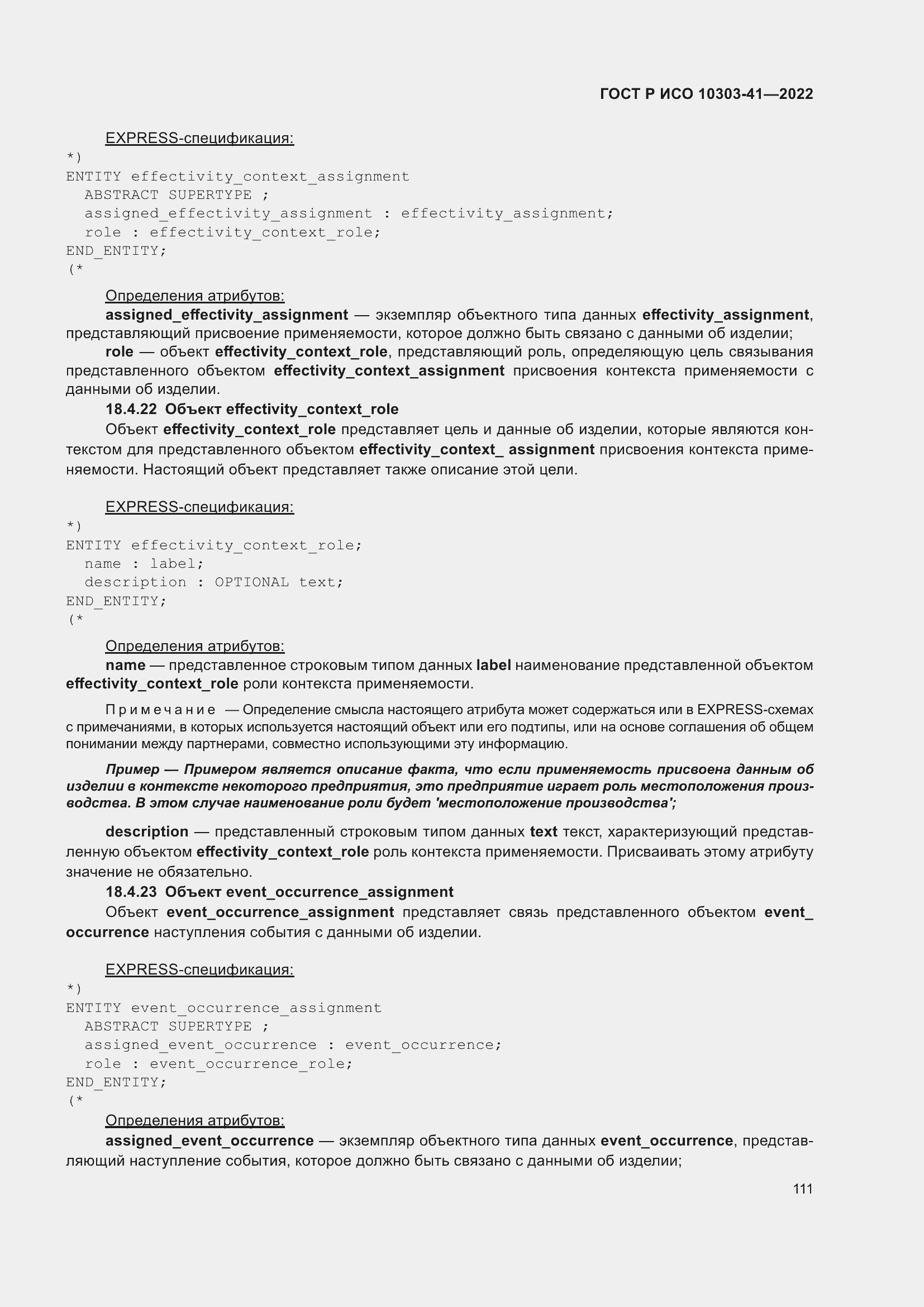 Страница 119 ГОСТ Р ИСО 10303-41-2022