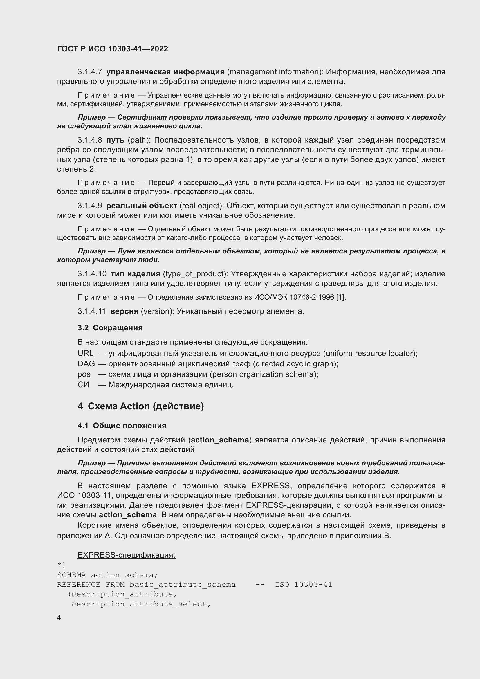 Страница 12 ГОСТ Р ИСО 10303-41-2022