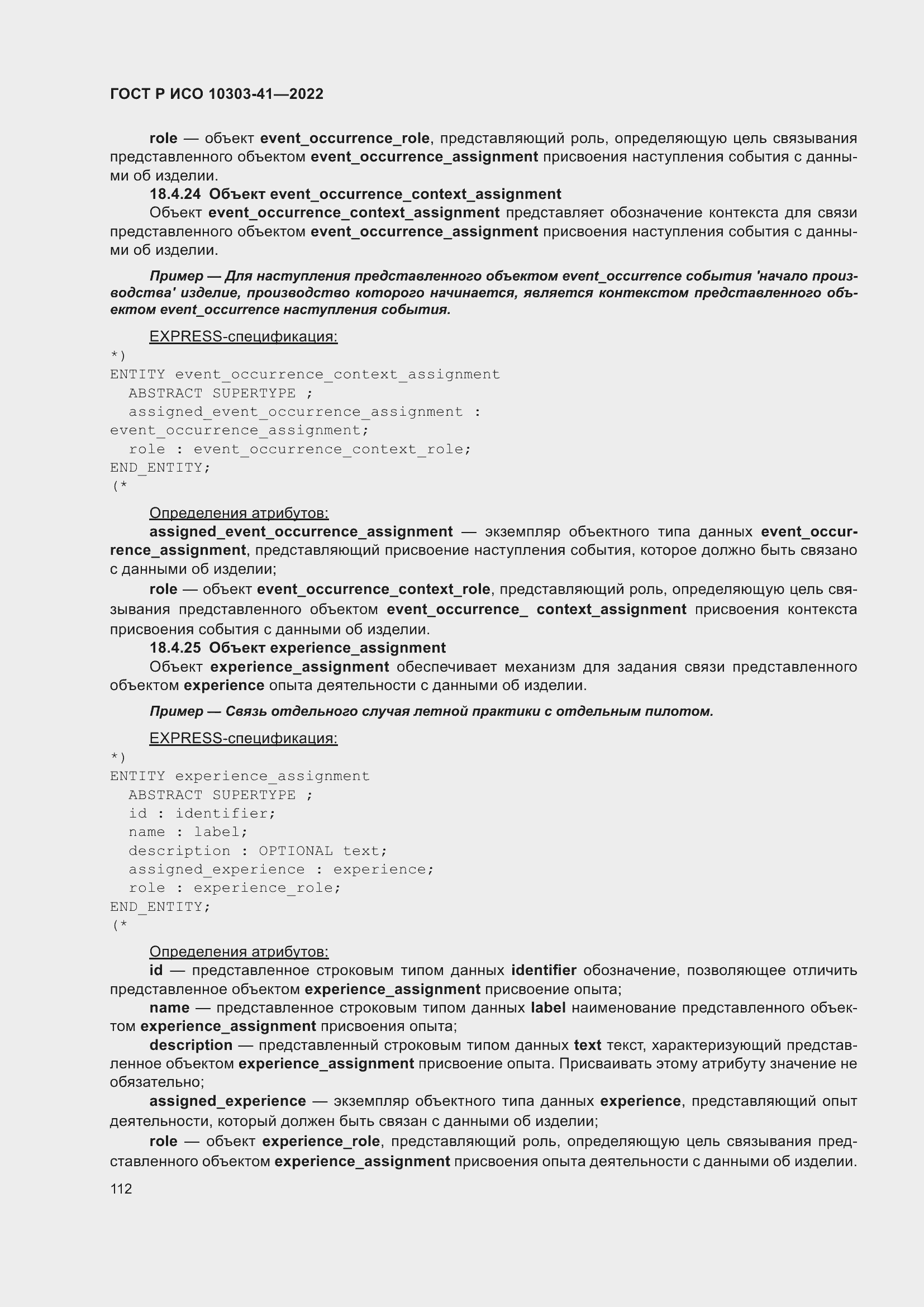 Страница 120 ГОСТ Р ИСО 10303-41-2022