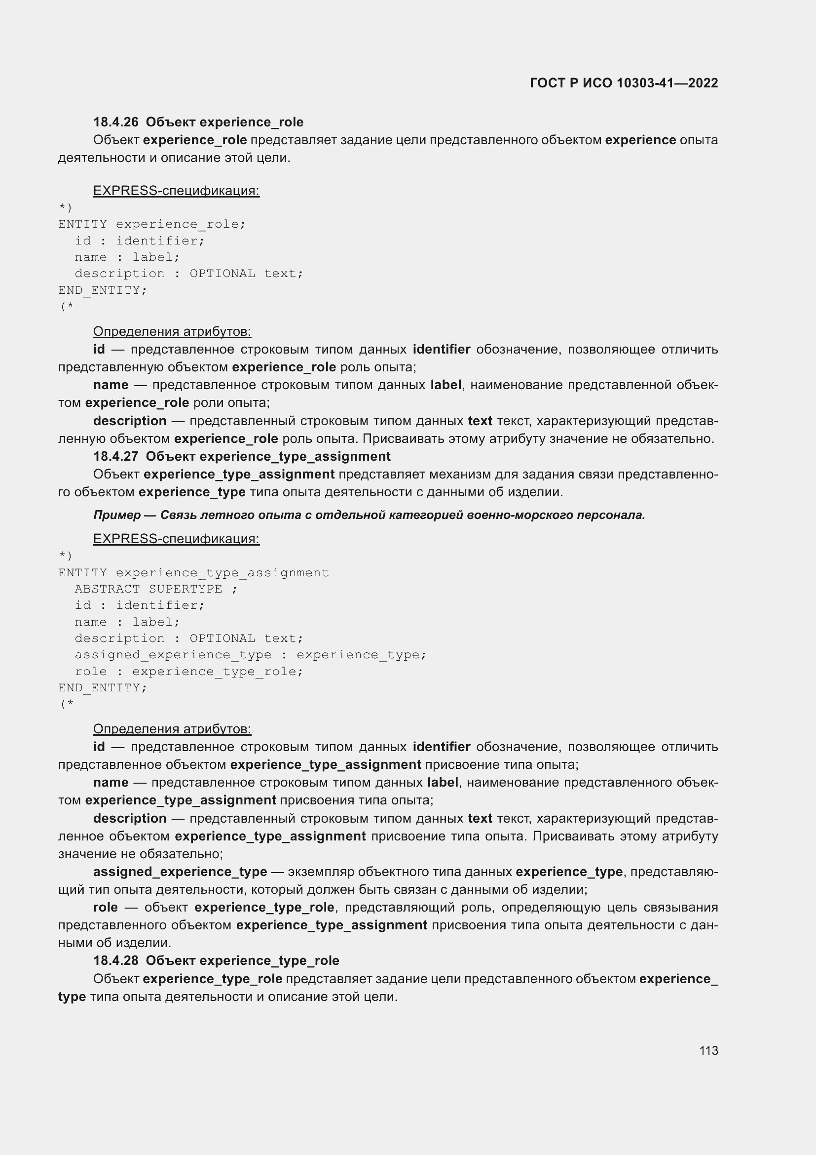 Страница 121 ГОСТ Р ИСО 10303-41-2022