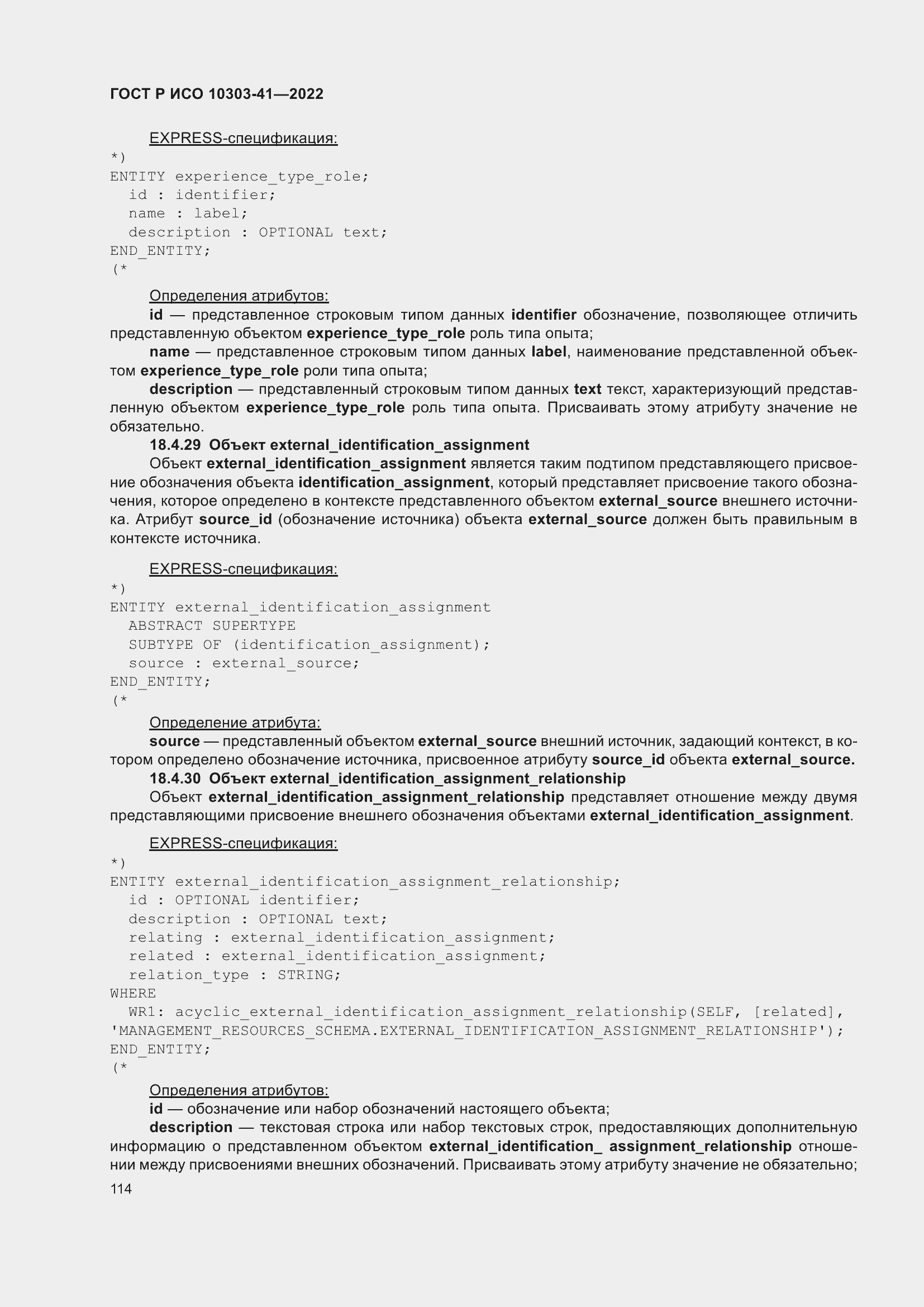 Страница 122 ГОСТ Р ИСО 10303-41-2022