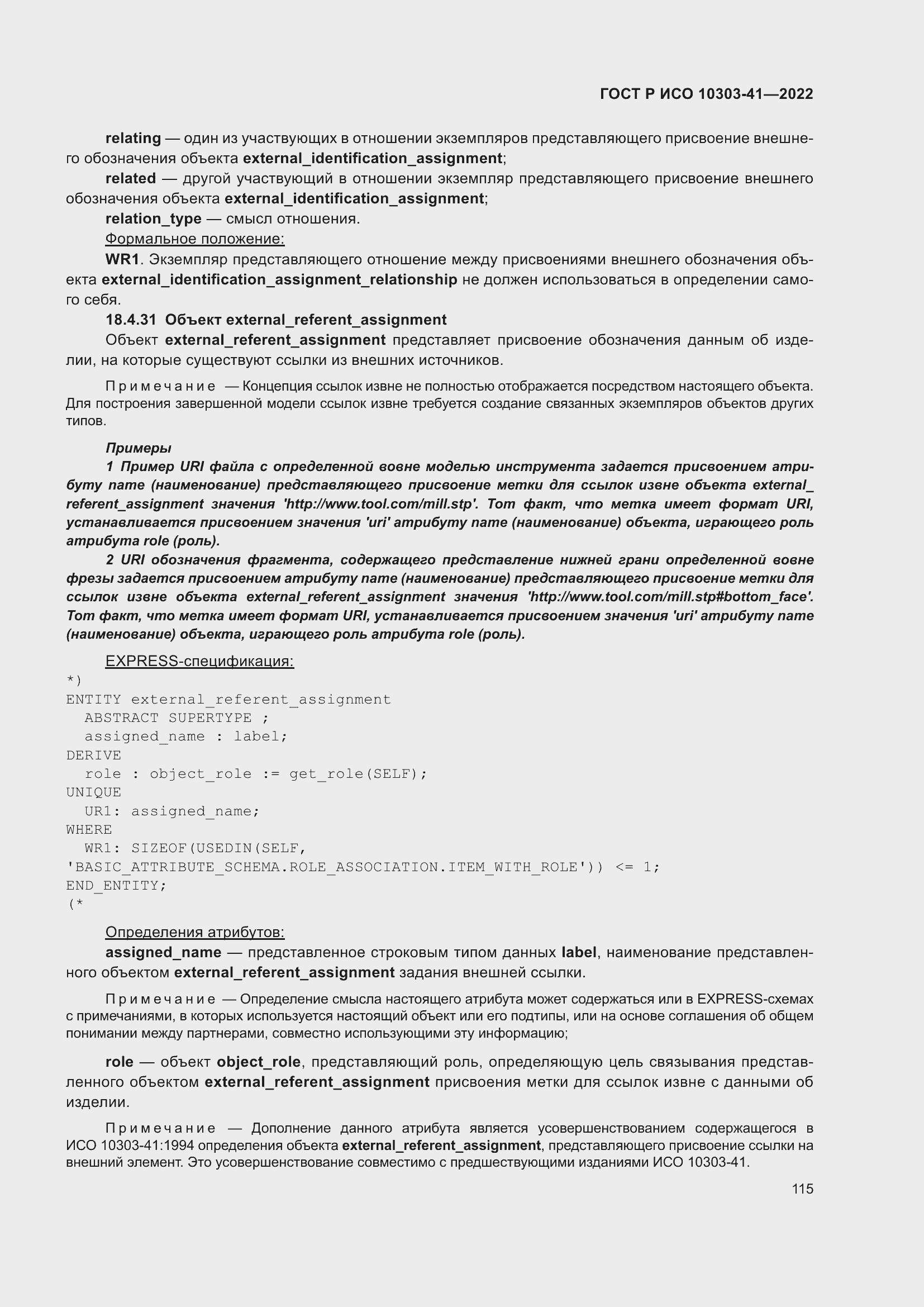 Страница 123 ГОСТ Р ИСО 10303-41-2022