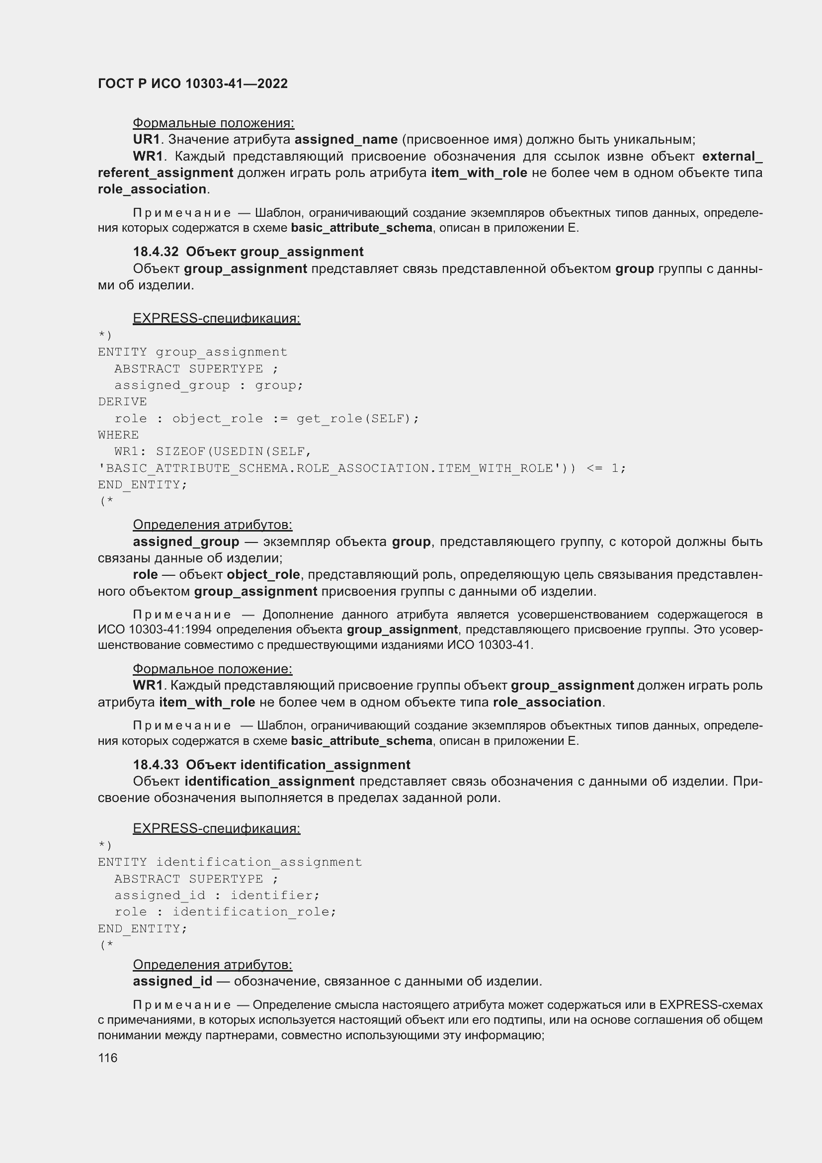 Страница 124 ГОСТ Р ИСО 10303-41-2022