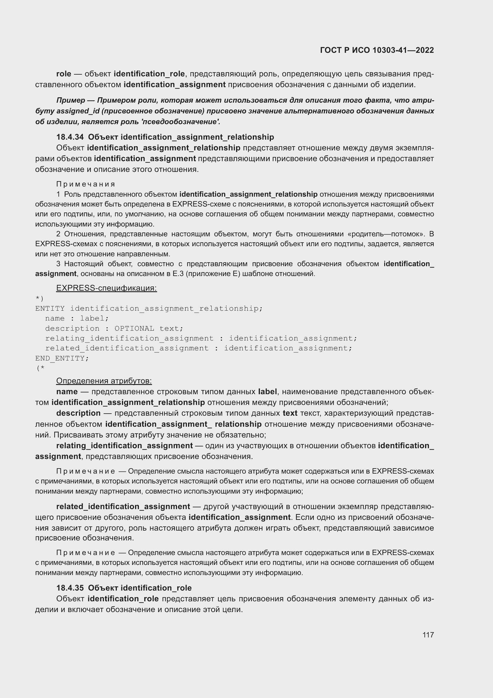 Страница 125 ГОСТ Р ИСО 10303-41-2022