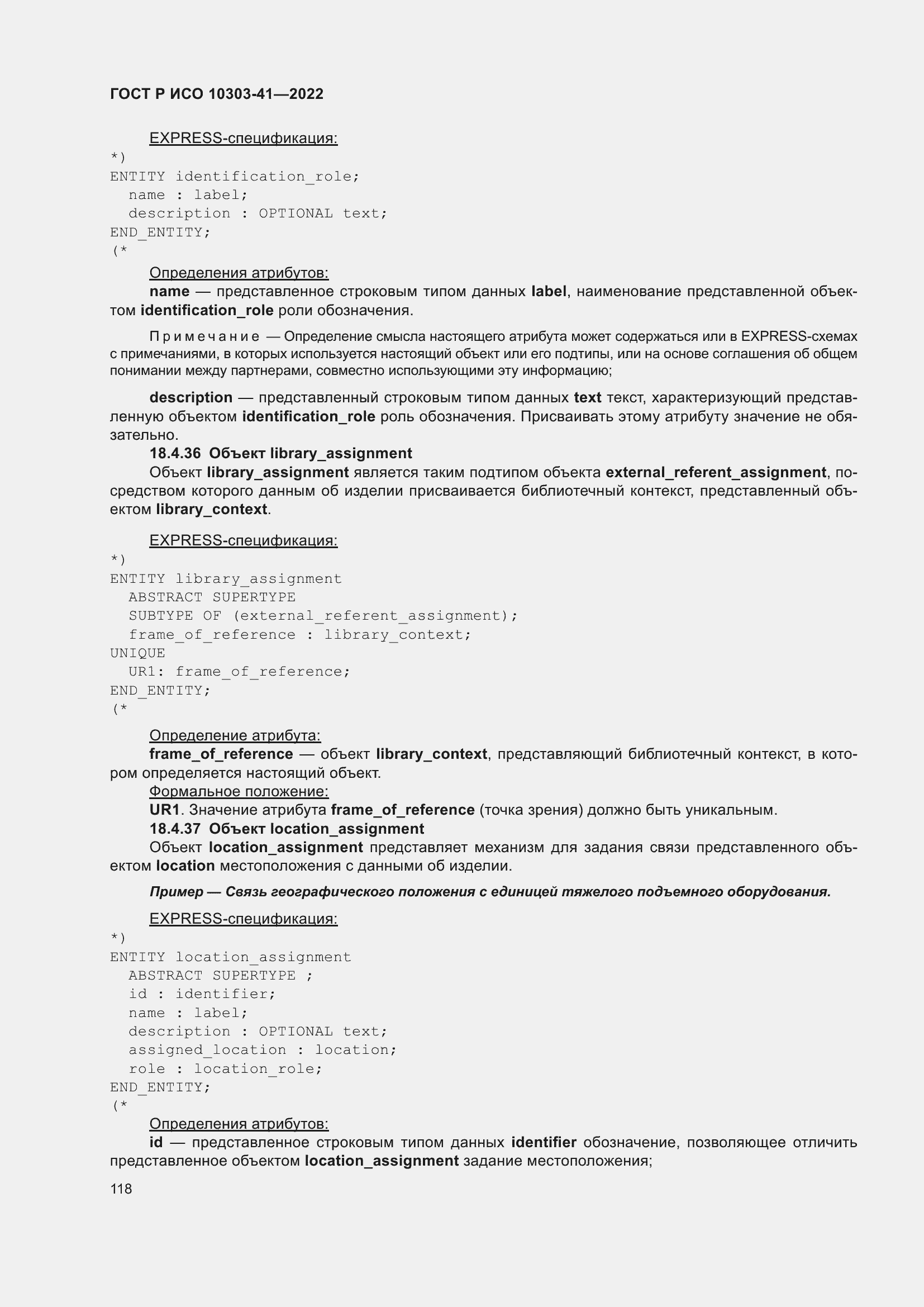 Страница 126 ГОСТ Р ИСО 10303-41-2022