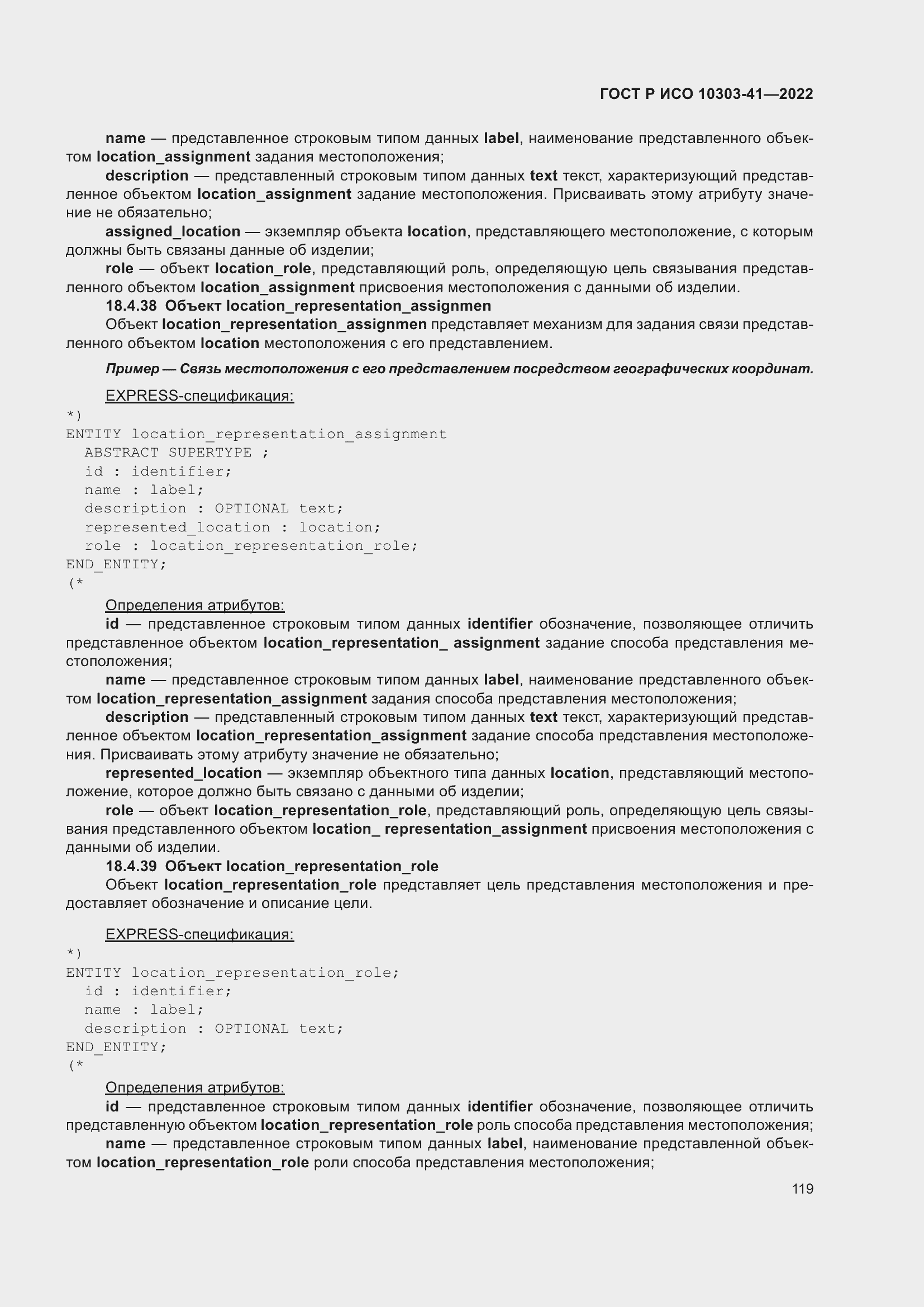 Страница 127 ГОСТ Р ИСО 10303-41-2022