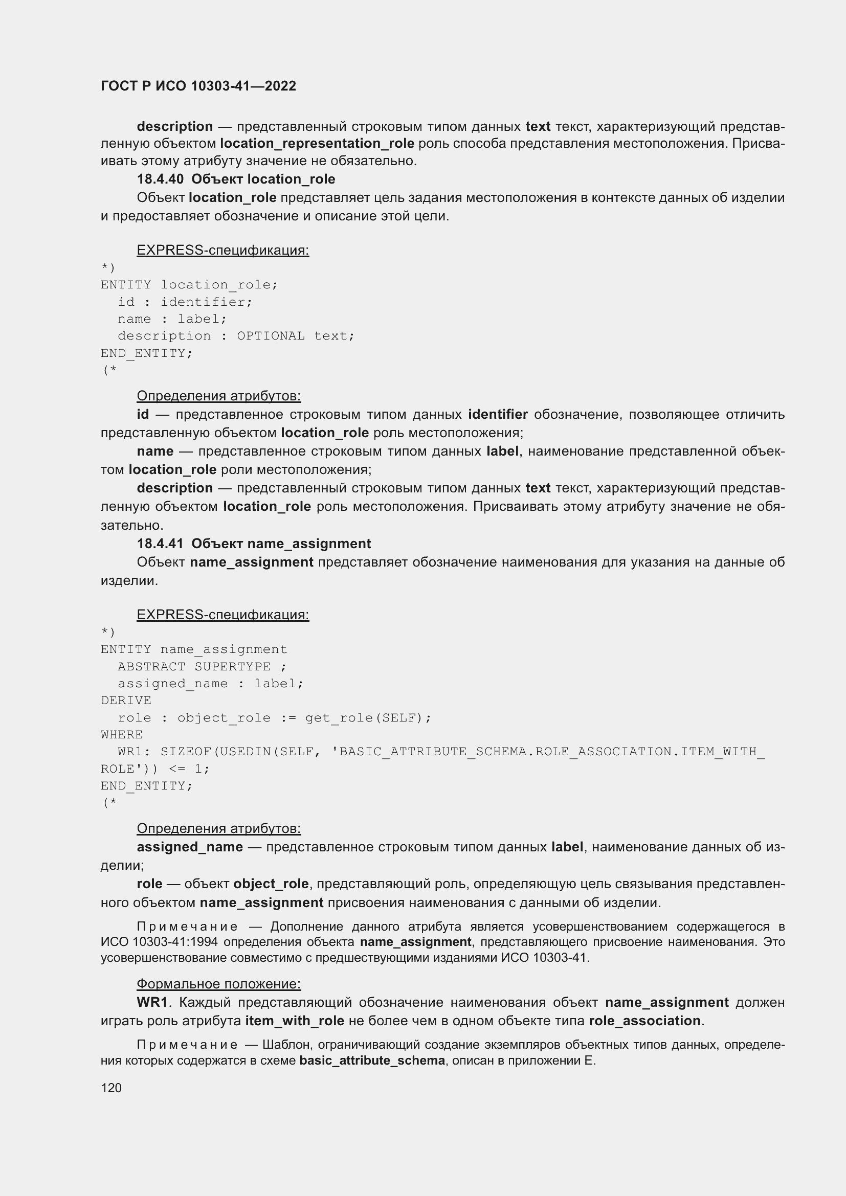 Страница 128 ГОСТ Р ИСО 10303-41-2022