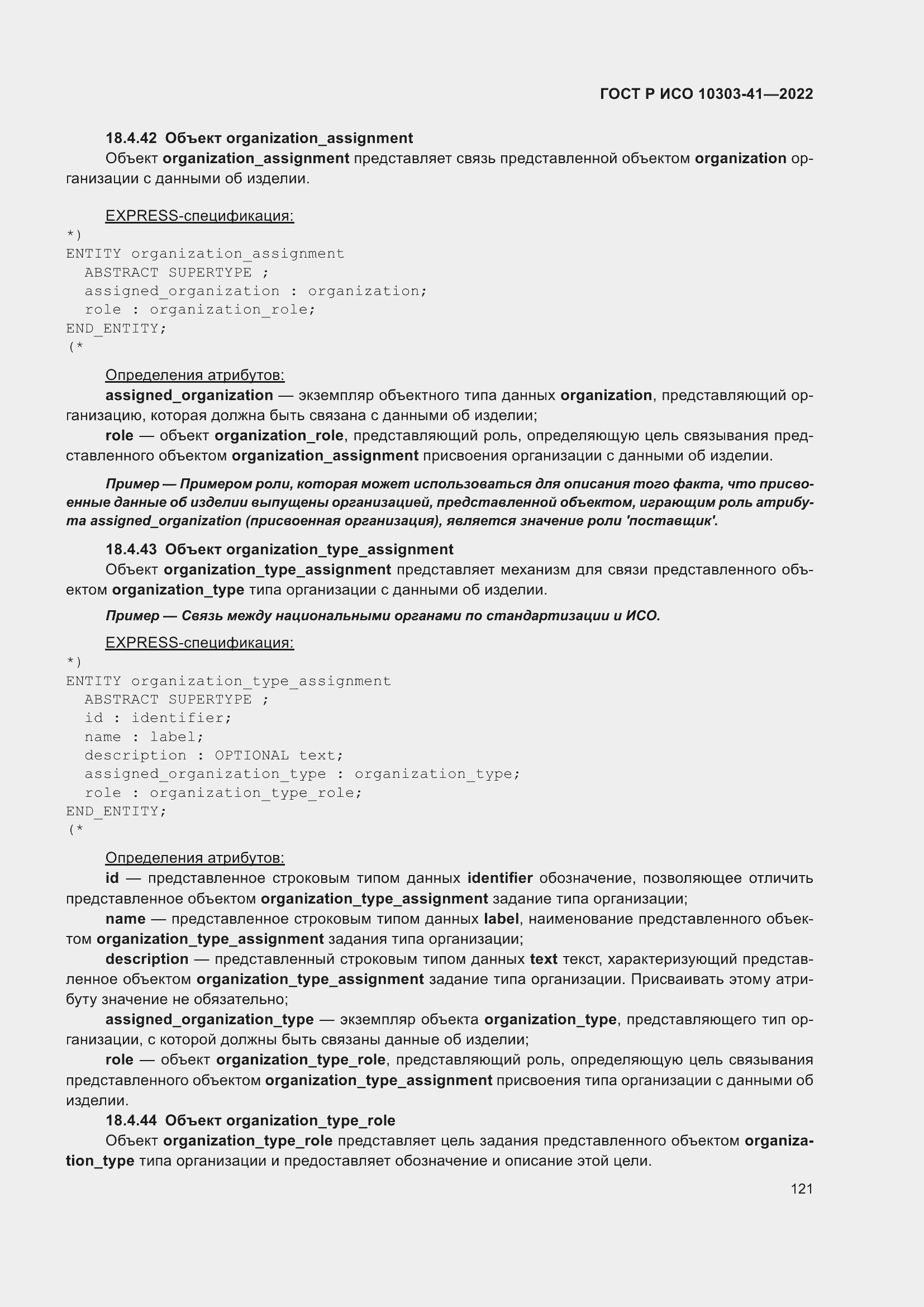 Страница 129 ГОСТ Р ИСО 10303-41-2022