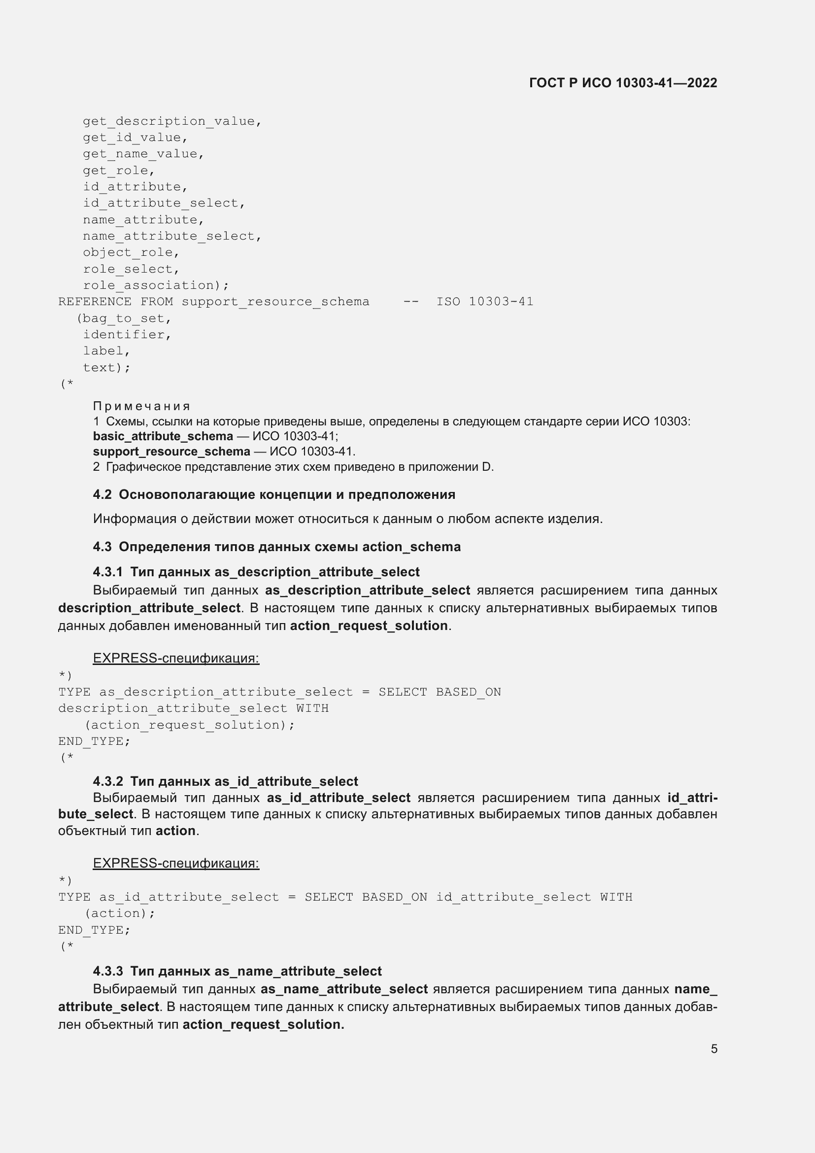 Страница 13 ГОСТ Р ИСО 10303-41-2022