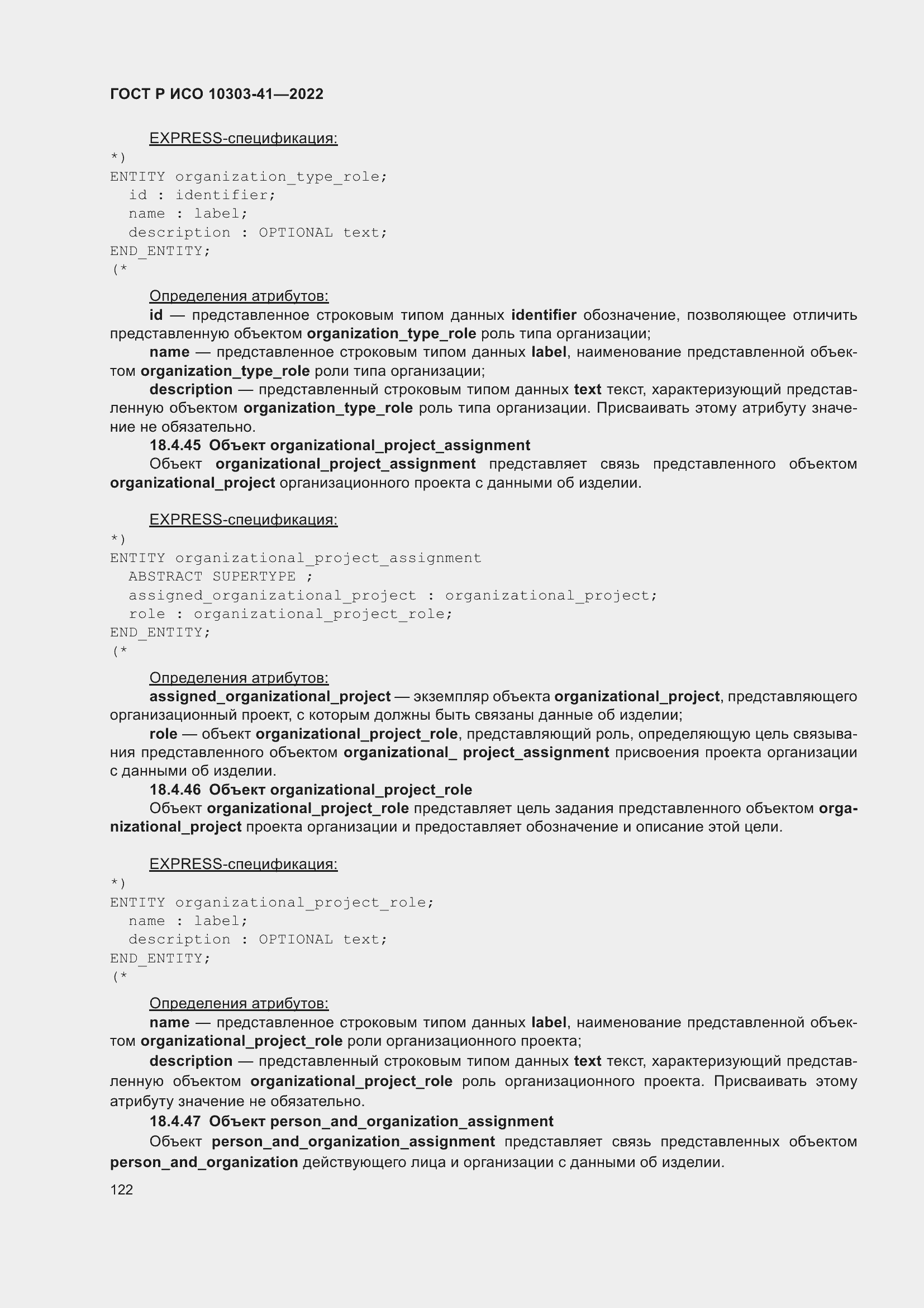 Страница 130 ГОСТ Р ИСО 10303-41-2022