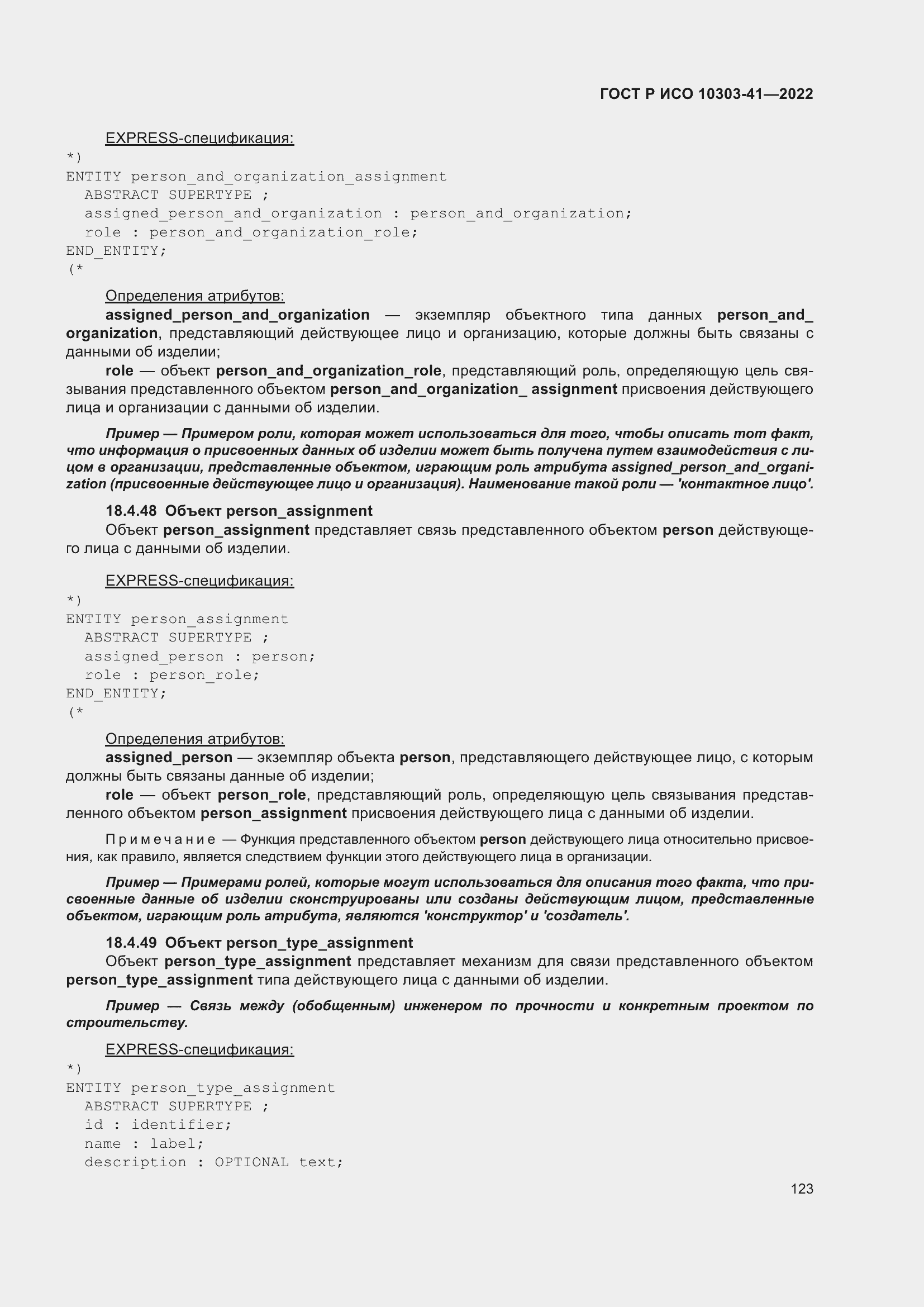 Страница 131 ГОСТ Р ИСО 10303-41-2022