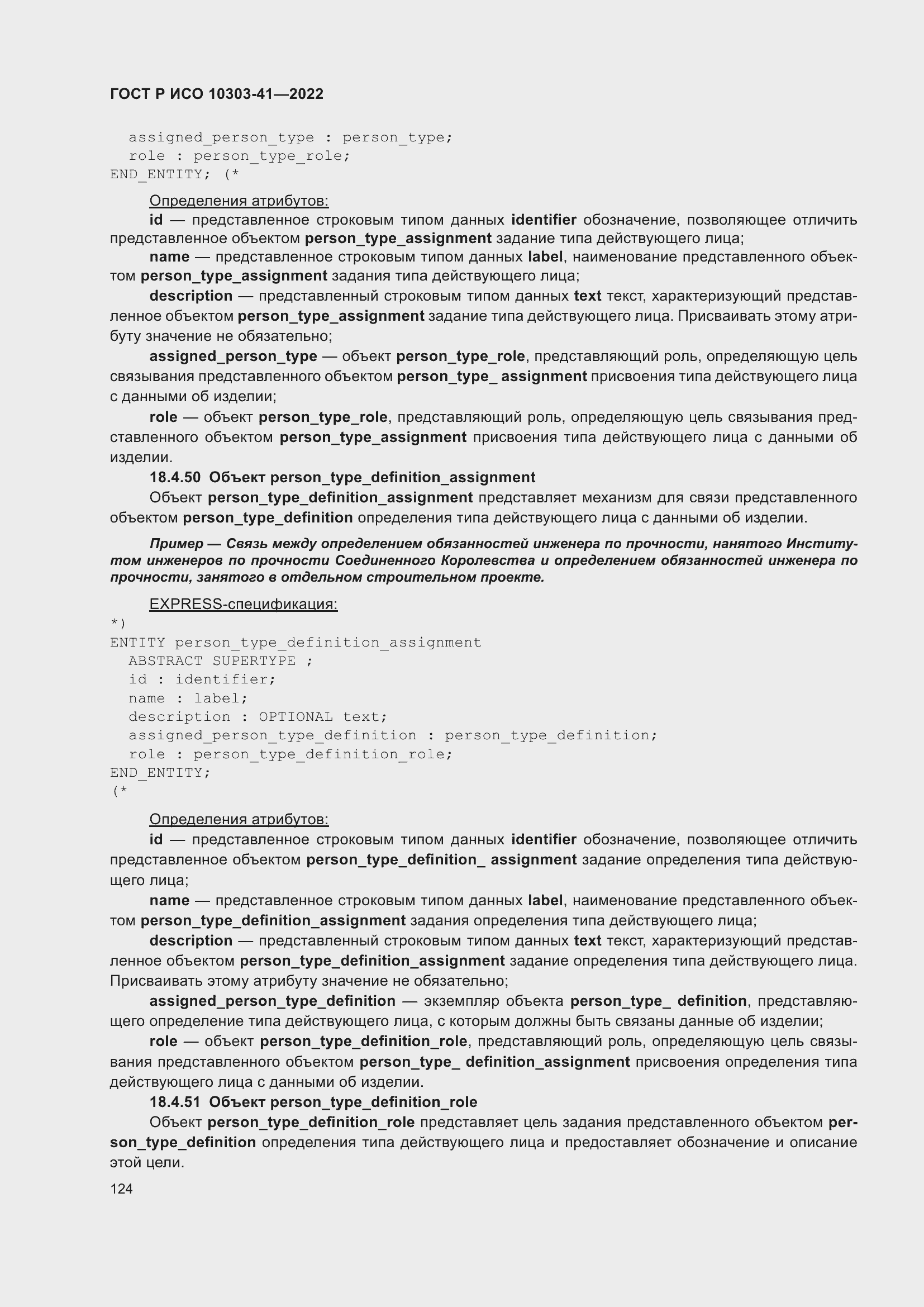 Страница 132 ГОСТ Р ИСО 10303-41-2022