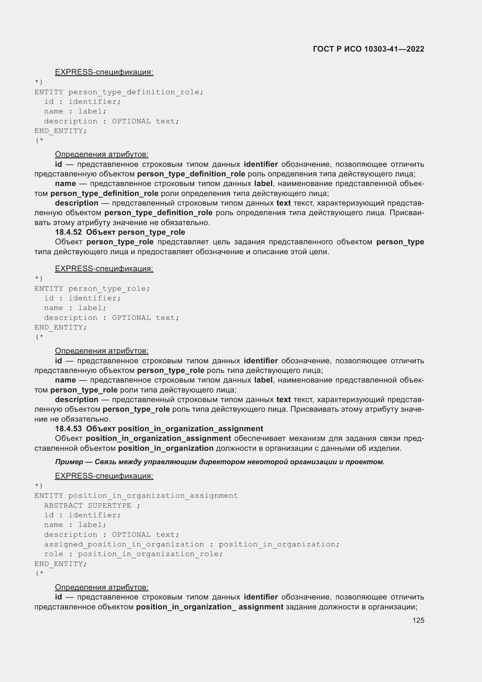 Страница 133 ГОСТ Р ИСО 10303-41-2022