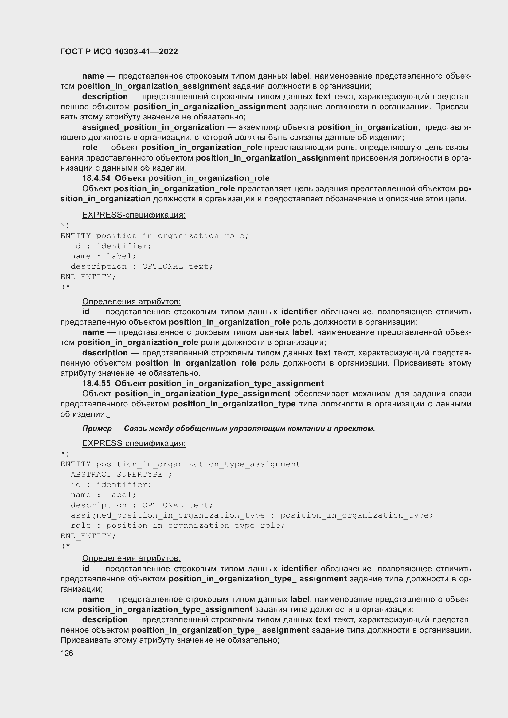 Страница 134 ГОСТ Р ИСО 10303-41-2022