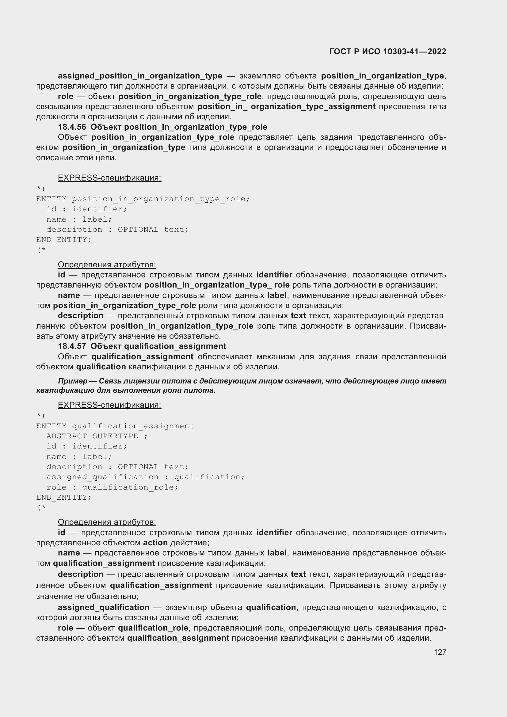 Страница 135 ГОСТ Р ИСО 10303-41-2022