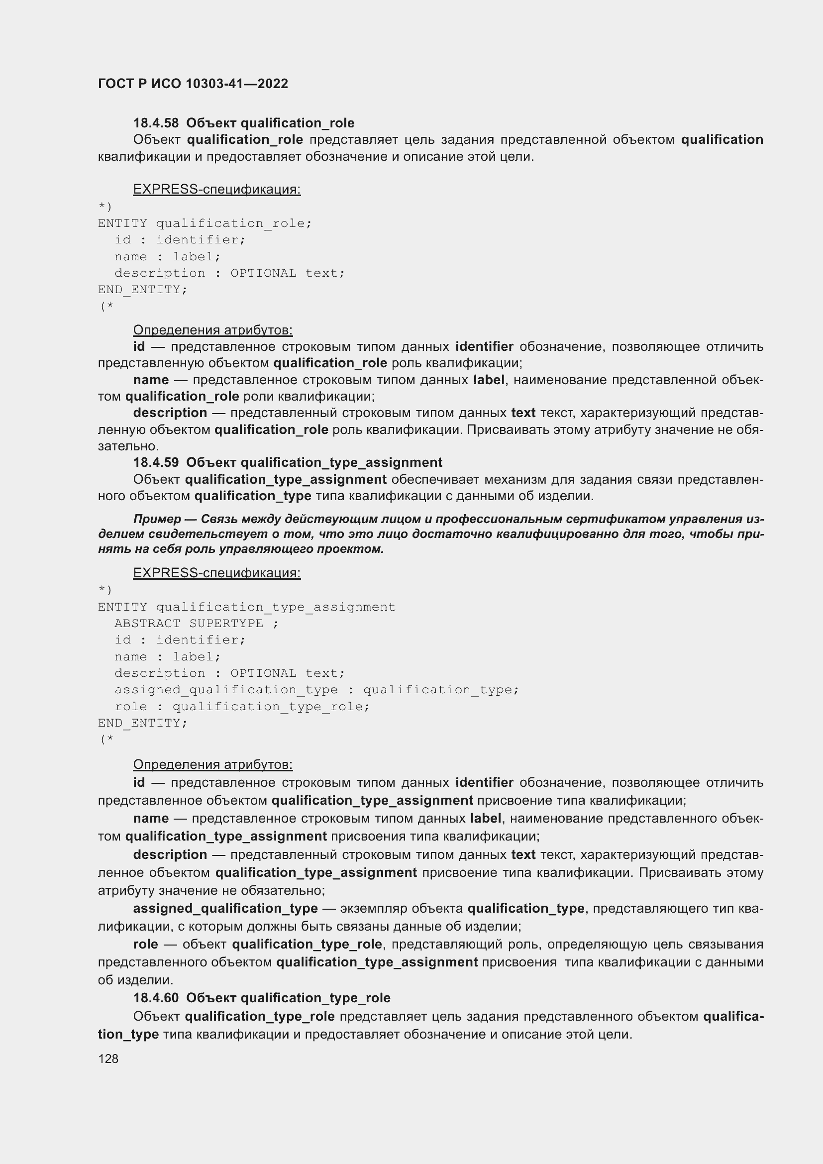 Страница 136 ГОСТ Р ИСО 10303-41-2022