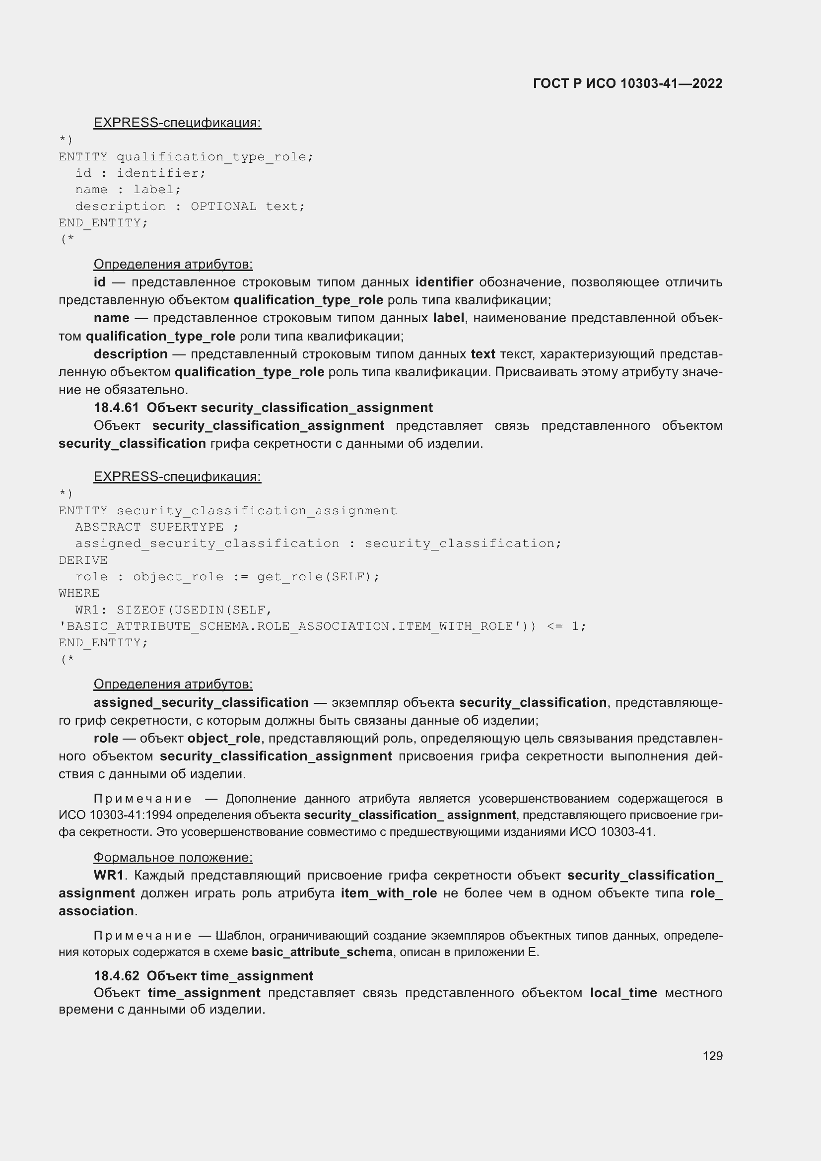 Страница 137 ГОСТ Р ИСО 10303-41-2022