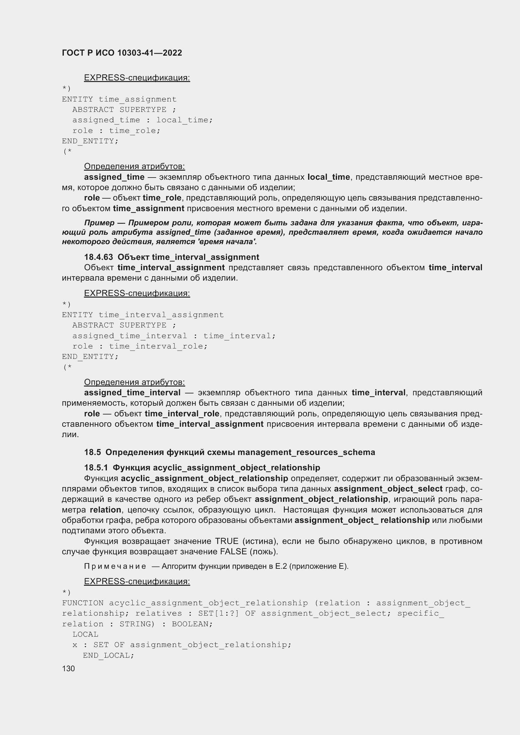 Страница 138 ГОСТ Р ИСО 10303-41-2022