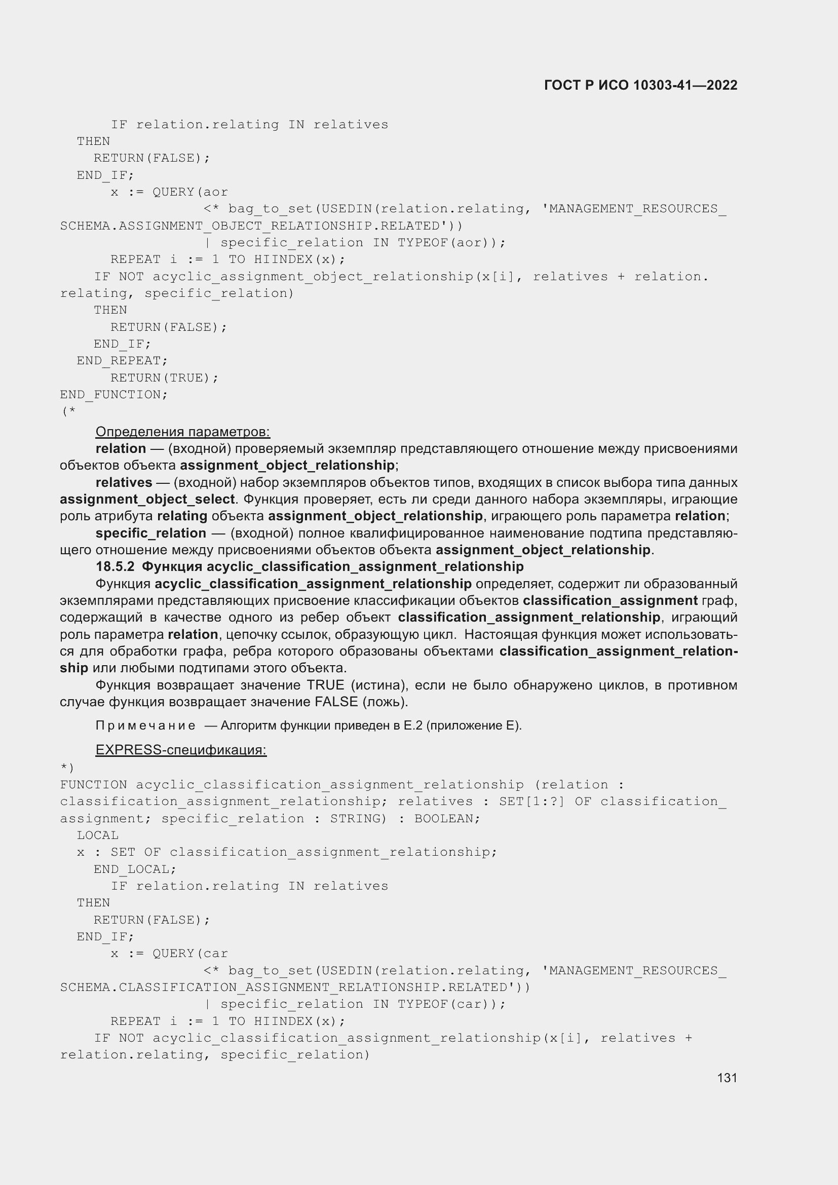 Страница 139 ГОСТ Р ИСО 10303-41-2022