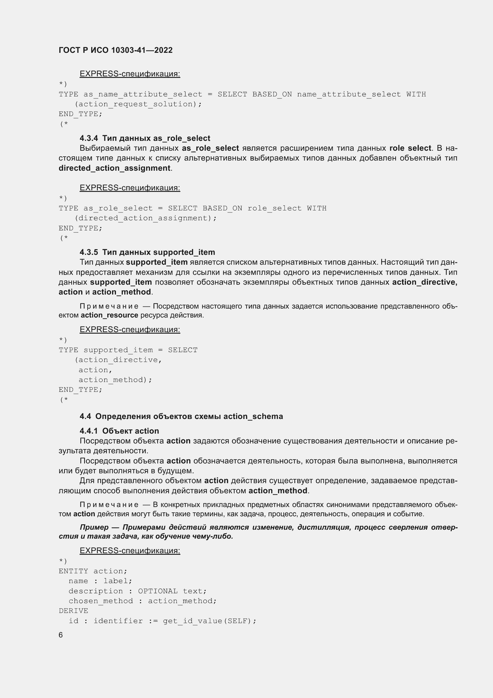 Страница 14 ГОСТ Р ИСО 10303-41-2022