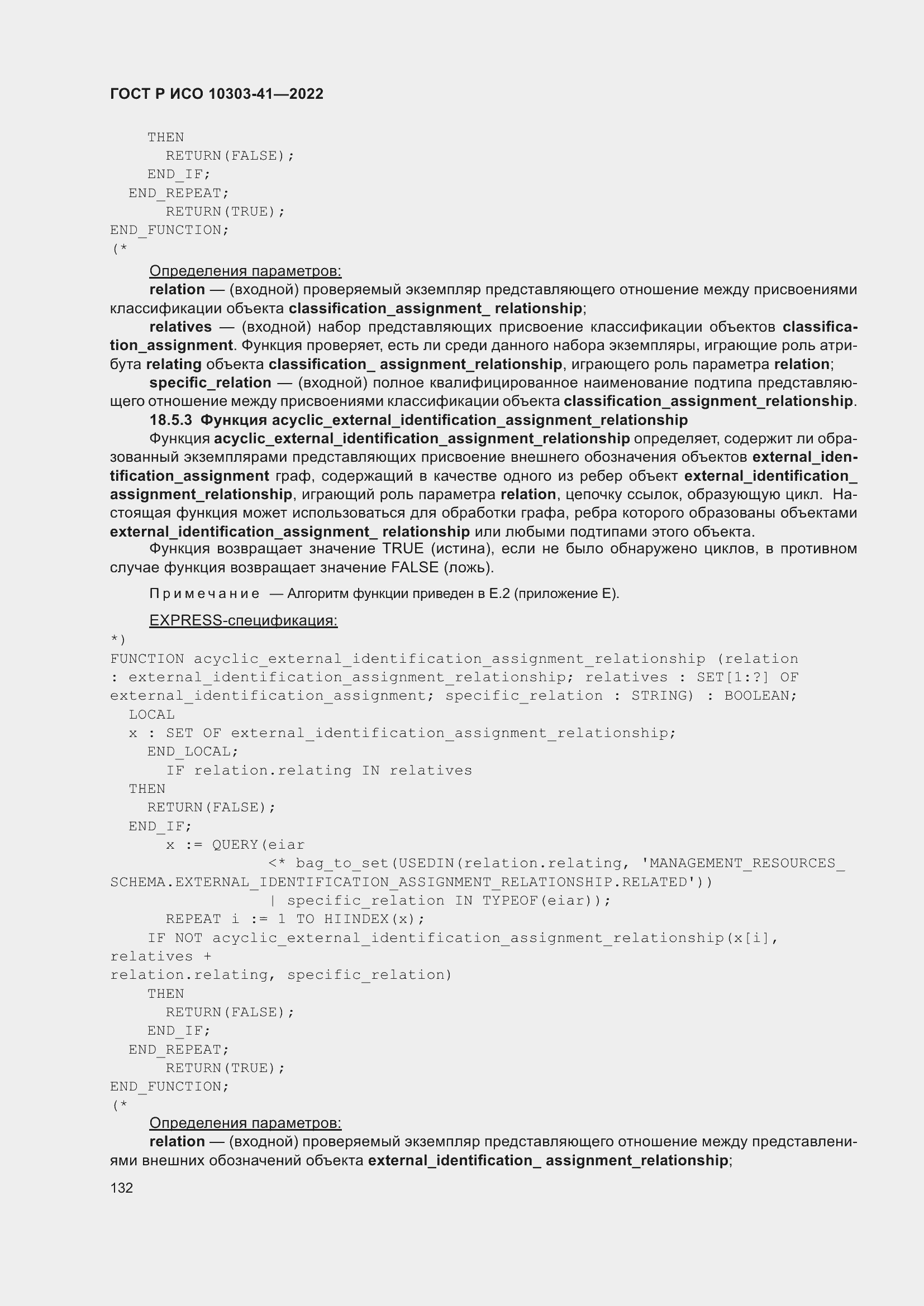 Страница 140 ГОСТ Р ИСО 10303-41-2022