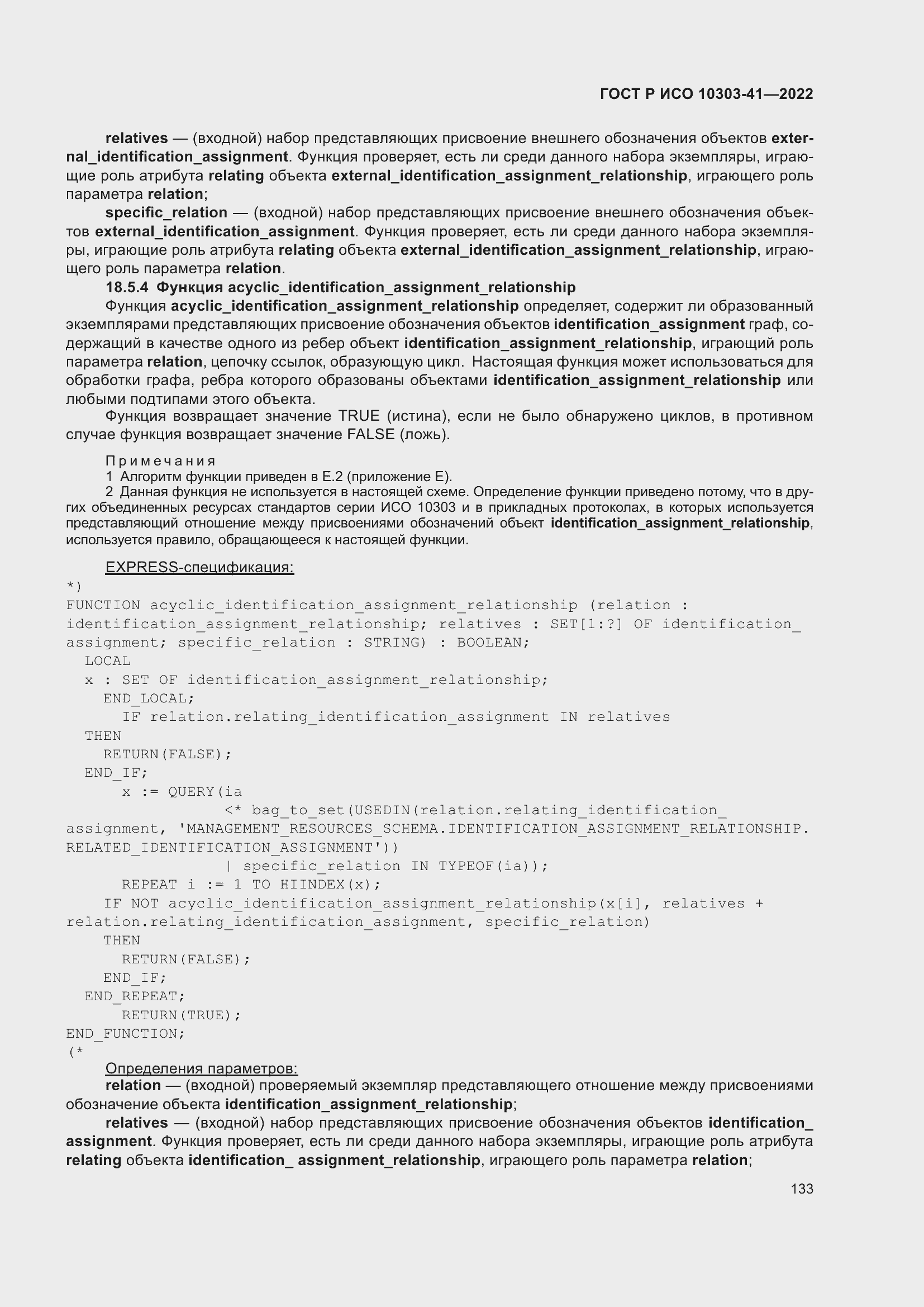 Страница 141 ГОСТ Р ИСО 10303-41-2022